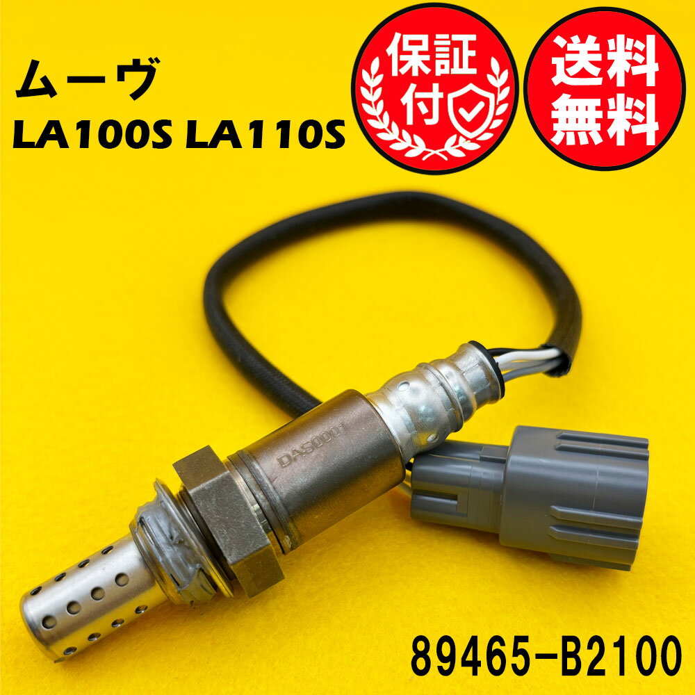 ムーヴ LA100S LA110S O2センサー エキマニ側用 89465-B2100 O2センサー1本 DAS0001