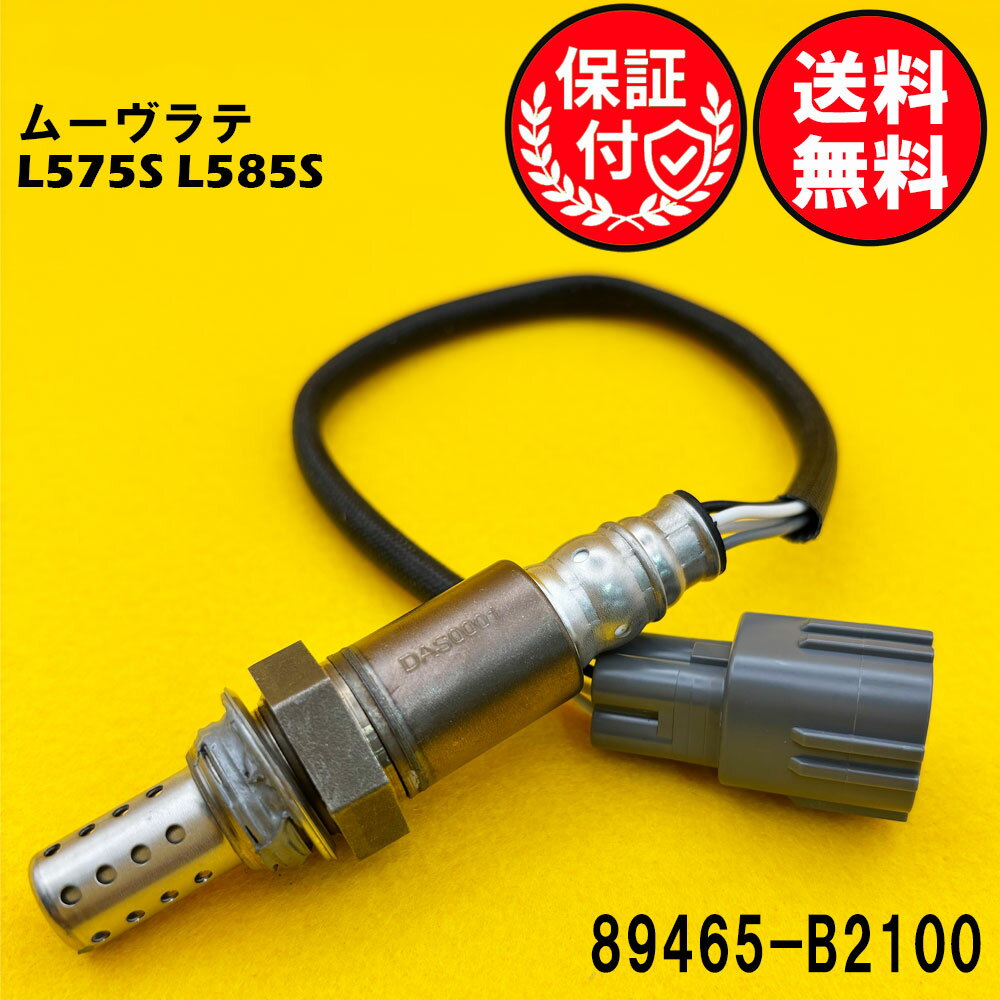 ムーヴラテ L575S L585S O2センサー エキマニ側用 89465-B2100 O2センサー1本 DAS0001