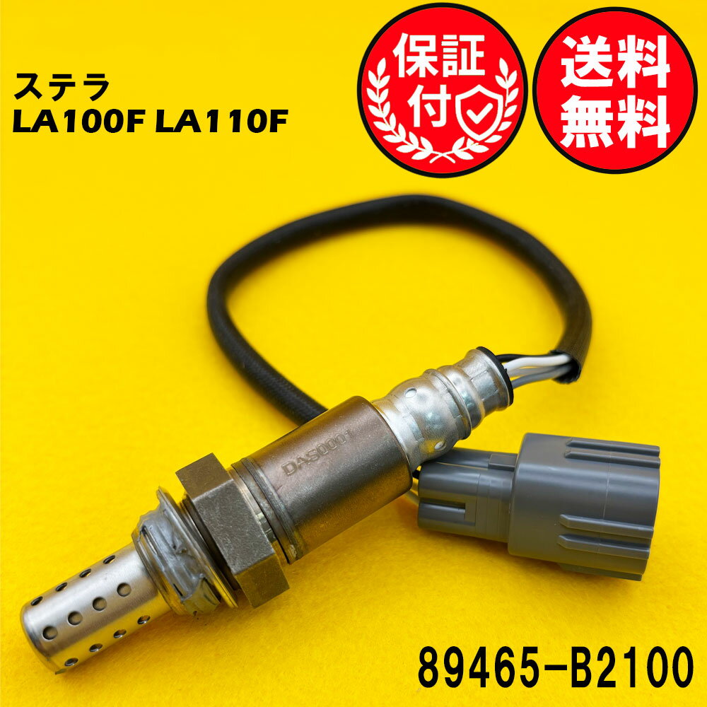 ステラ LA100F LA110F O2センサー エキマニ側用 89465-B2100 O2センサー1本 DAS0001