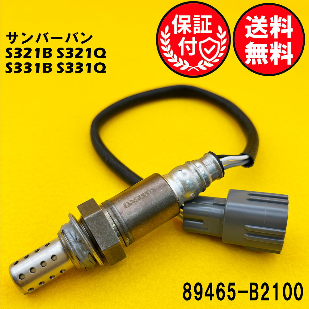 サンバーバン S321B S321Q S331B S331Q O2センサー エキマニ側用 89465-B2100 O2センサー1本 DAS0001