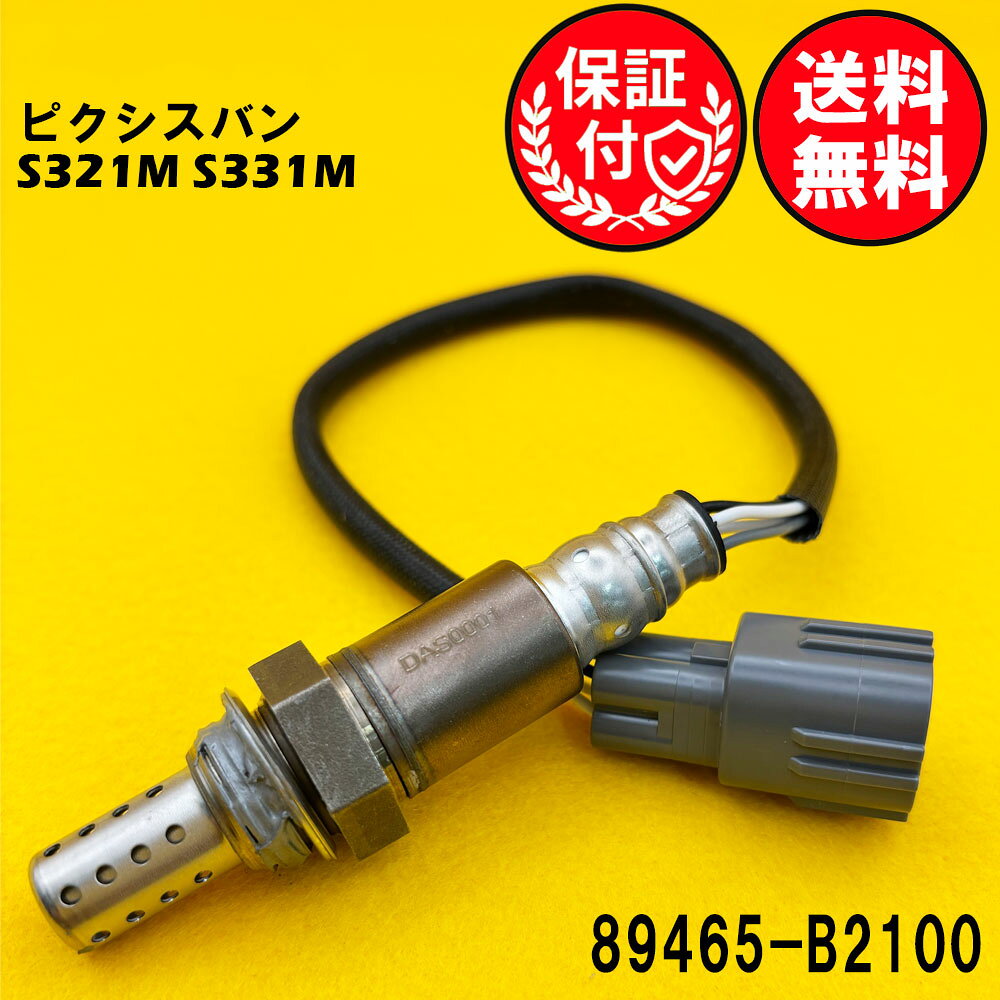 ピクシスバンのS321M S331Mに対応したO2センサー 【送料無料】ピクシスバン S321M S331M エキマニ側用 89465-B2100 O2センサー1本 DAS0001 即日発送です。この製品は、車両の排気ガスを効率的に管理し、エンジンの性能を最適化します。高品質な素材を使用しており、耐久性に優れています。ポン付けで取り付けも簡単で、車両のメンテナンスをスムーズに行うことができます。信頼性の高いこのO2センサーで、車のパフォーマンスを向上させましょう。ご注文・発送について営業日の16時までにご入金確認後、当日発送いたします。休業日は発送いたしません。休業日については、以下をご確認ください、定休日： 土日及び、祝日お盆期間：8月13日〜8月16日年末年始：12月29日〜1月3日※下記受注・発送カレンダーをご確認ください。発送方法：ゆうパケット（ポスト投函）配送料：全国無料※商品はポスト投函にてお届けいたします。ポストに入らない場合は、不在票が投函されますので、内容をご確認の上ご対応をお願いいたします。製品内容について安心の3ヶ月保証付き商品到着日より3ヶ月間を保証期間とさせていただきます。【商品名】DAS0001【適合車名】トヨタ ピクシスバン用O2センサー O2センサー1本【適合型式】S321M S331M【商品説明】メーカー：優良社外品（ISO取得工場生産品）商品内容：O2センサー1本状態：新品・未使用品【適合純正品番】89465-B2100【ご購入前の重要なお知らせ】適合純正品番を必ずご確認ください。同じ車種でも、年式やグレードにより適合する純正品番が異なります。必ずお客様のお車に装着されている純正品番をご確認の上、お買い求めください。純正品番がご不明な場合は、お気軽にお問い合わせください。こちらの商品は純正品ではございません。高品質な社外互換品となります。O2センサーの交換で、愛車のコンディションを最適な状態に！「最近、車の調子が気になる…」と感じることはありませんか？ もしかすると、O2センサーの劣化が原因かもしれません。■O2センサーとは？O2センサー（オキシジェンセンサー）は、排出ガス中の酸素濃度を測定し、エンジンの燃焼状態を最適に保つための重要なセンサーです。※エンジン始動直後など、センサーが適温に達していない場合は正常に機能しません。■O2センサー劣化のサインかも？ こんな症状にご注意ください。燃費が悪くなったように感じるマフラーから黒い煙（煤）が目立つようになったアクセルを踏んでもスムーズに加速しなくなったエンジンの警告灯が点灯しているこれらの症状は、O2センサーの劣化が原因である可能性があります。放置してしまうと、燃費の悪化だけでなく、お車の本来の性能が発揮できなくなることも。近年、O2センサーの経年劣化によるトラブルは増加傾向にあります。パワー不足を感じる場合も、O2センサーの不具合が考えられます。■早めの交換がおすすめです！O2センサーは消耗品であり、定期的な交換が必要です。不具合を感じ始めたら、お早めの交換をご検討ください。交換時期の目安：5〜8年または走行距離10万km車種やお車の使用状況により異なりますが、上記のいずれかを目安に交換をおすすめします。エンジン警告灯が点灯していなくても、交換目安時期を迎えている場合は、予防的な交換が安心です。※ご注意：上記の症状はO2センサー以外の原因で発生する場合もございます。O2センサーを交換しても症状が改善されない場合は、他の原因が考えられます。交換による効果には、お車の状態や運転状況により個体差がございます。そのエラーはO2センサーではないかも！【P0420（触媒劣化）】P0420は、お車の触媒（しょくばい）が劣化していることを示すエラーコードです。これは排気ガスを浄化する触媒の性能が低下していることを意味します。O2センサーを交換しても、P0420のエラーは改善しませんのでご注意ください。このエラーの解決には、触媒自体の点検や交換が必要です。【リーン・リッチ】リーン・リッチは、エンジンに供給される空気と燃料のバランス（空燃比）が薄すぎる（リーン）又は濃すぎる（リッチ）ことを示すエラーコードです。このエラーはO2センサーの交換だけでは改善しないケースがほとんどです。この原因としては、以下のような複数の可能性が考えられます。空気の吸入系統の異常: エンジンが余分な空気を吸い込んでいる可能性があります。燃料供給系統の異常: 燃料ポンプ、燃料ライン、燃料インジェクターなどに問題がある可能性があります。電気系統の異常: ワイヤーハーネスやコネクターの不良が原因となることがあります。センサーの不具合: 空燃比センサー、エアフローメーター、水温センサーなどが正しく機能していない可能性があります。排気ガスの漏れ: 排気ガスが漏れることでセンサーが誤った値を検知する場合があります。排ガス浄化システムや点火系統の異常: これらのシステムに問題がある可能性もあります。エンジンコントロールコンピューターの不具合: 稀に、車両のコンピューター自体に問題があるケースも考えられます。この事象でO2センサーを疑われている場合、意図的に燃料を濃くもしくは、薄くすることによりセンサーの動作状況を確認する必要があります。これらの項目が正常であることを確認するには、専門知識が必要となりますので、正しく確認ができるディーラー様や整備工場様で確認してからご購入いただくことを強くおすすめします。ご不明な点がございましたら、お気軽にお問い合わせください。 【適合確認サポート】「どの商品を選べば良いか分からない…」「間違った商品を購入したくない…」そんなお客様のために、当店が適合確認をサポートいたします！お車の情報（初年度登録、車体番号、型式指定番号、類別区分番号）を左側の「ショップへ相談」よりお知らせいただければ、当店にて適合するO2センサーをお調べいたします。どうぞお気軽にご利用ください。※お手元の自動車検査証をご覧ください。※ご注意：同車種でも年式やグレードにより、適合する純正品番が異なります。当店にて適合確認を行わなかった場合、お客様のご都合による返品・交換はお受けできません。 ご購入前に必ず適合確認をお願いいたします。