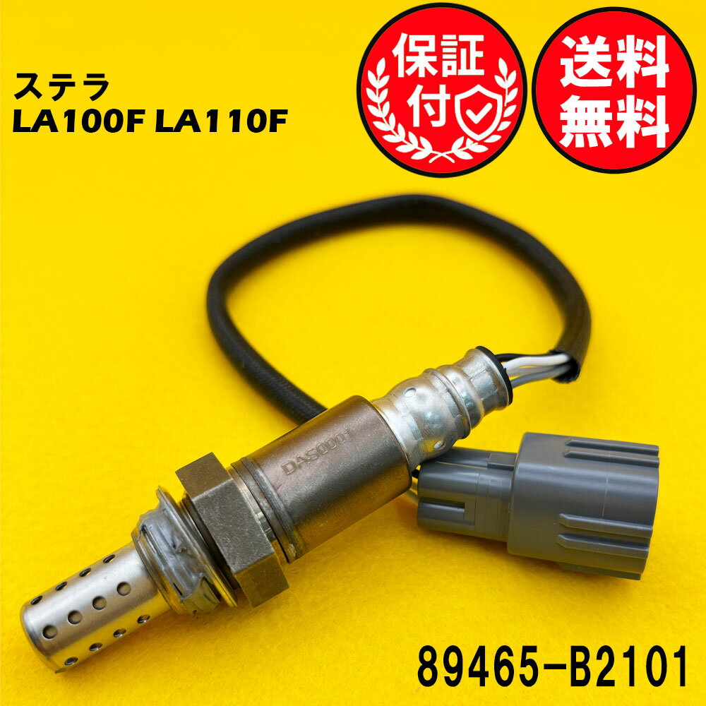 ステラ LA100F LA110F O2センサー エキマニ側用 89465-B2101 O2センサー1本 DAS0001