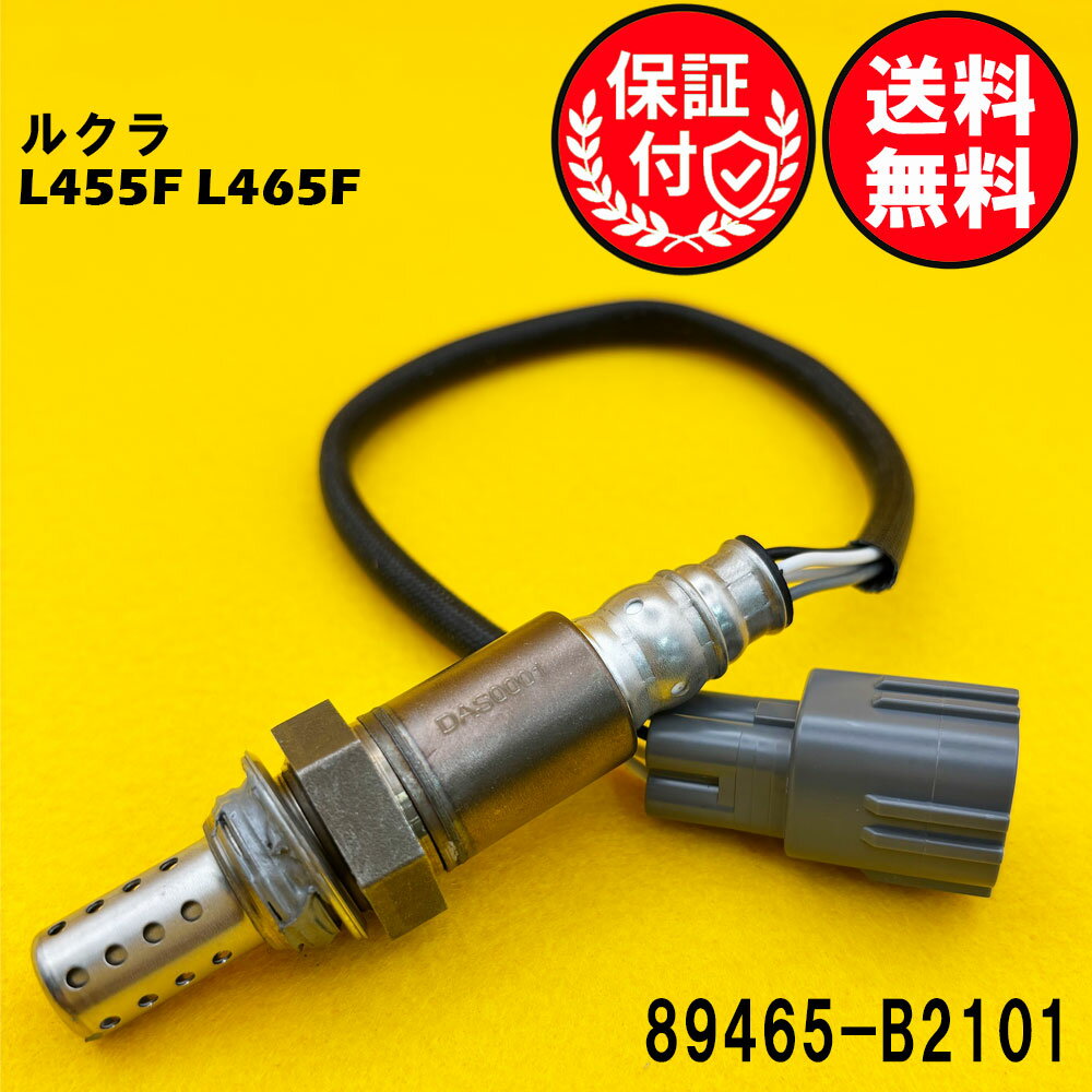ルクラ L455F L465F O2センサー エキマニ側用 89465-B2101 O2センサー1本 DAS0001