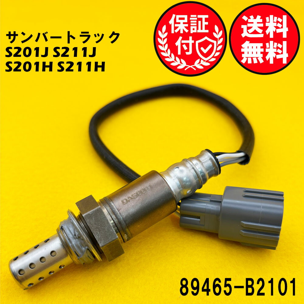サンバートラック S201J S211J S201H S211H O2センサー エキマニ側用 89465-B2101 O2センサー1本 DAS0001