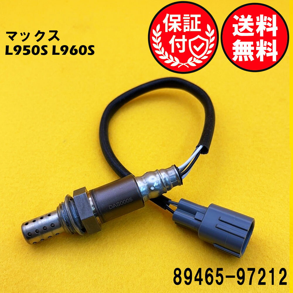 マックスのL950S L960Sに対応したO2センサー 【送料無料】マックス L950S L960S 89465-97212 O2センサー1本 DAS0005 即日発送です。この製品は、車両の排気ガスを効率的に管理し、エンジンの性能を最適化します。高品質な素材を使用しており、耐久性に優れています。ポン付けで取り付けも簡単で、車両のメンテナンスをスムーズに行うことができます。信頼性の高いこのO2センサーで、車のパフォーマンスを向上させましょう。ご注文・発送について営業日の16時までにご入金確認後、当日発送いたします。休業日は発送いたしません。休業日については、以下をご確認ください、定休日： 土日及び、祝日お盆期間：8月13日〜8月16日年末年始：12月29日〜1月3日※下記受注・発送カレンダーをご確認ください。発送方法：ゆうパケット（ポスト投函）配送料：全国無料※商品はポスト投函にてお届けいたします。ポストに入らない場合は、不在票が投函されますので、内容をご確認の上ご対応をお願いいたします。製品内容について安心の3ヶ月保証付き商品到着日より3ヶ月間を保証期間とさせていただきます。【商品名】DAS0005【適合車名】ダイハツ マックス用O2センサー O2センサー1本【適合型式】L950S L960S【商品説明】メーカー：優良社外品（ISO取得工場生産品）商品内容：O2センサー1本状態：新品・未使用品【適合純正品番】89465-97212【ご購入前の重要なお知らせ】適合純正品番を必ずご確認ください。同じ車種でも、年式やグレードにより適合する純正品番が異なります。必ずお客様のお車に装着されている純正品番をご確認の上、お買い求めください。純正品番がご不明な場合は、お気軽にお問い合わせください。こちらの商品は純正品ではございません。高品質な社外互換品となります。O2センサーの交換で、愛車のコンディションを最適な状態に！「最近、車の調子が気になる…」と感じることはありませんか？ もしかすると、O2センサーの劣化が原因かもしれません。■O2センサーとは？O2センサー（オキシジェンセンサー）は、排出ガス中の酸素濃度を測定し、エンジンの燃焼状態を最適に保つための重要なセンサーです。※エンジン始動直後など、センサーが適温に達していない場合は正常に機能しません。■O2センサー劣化のサインかも？ こんな症状にご注意ください。燃費が悪くなったように感じるマフラーから黒い煙（煤）が目立つようになったアクセルを踏んでもスムーズに加速しなくなったエンジンの警告灯が点灯しているこれらの症状は、O2センサーの劣化が原因である可能性があります。放置してしまうと、燃費の悪化だけでなく、お車の本来の性能が発揮できなくなることも。近年、O2センサーの経年劣化によるトラブルは増加傾向にあります。パワー不足を感じる場合も、O2センサーの不具合が考えられます。■早めの交換がおすすめです！O2センサーは消耗品であり、定期的な交換が必要です。不具合を感じ始めたら、お早めの交換をご検討ください。交換時期の目安：5〜8年または走行距離10万km車種やお車の使用状況により異なりますが、上記のいずれかを目安に交換をおすすめします。エンジン警告灯が点灯していなくても、交換目安時期を迎えている場合は、予防的な交換が安心です。※ご注意：上記の症状はO2センサー以外の原因で発生する場合もございます。O2センサーを交換しても症状が改善されない場合は、他の原因が考えられます。交換による効果には、お車の状態や運転状況により個体差がございます。そのエラーはO2センサーではないかも！【P0420（触媒劣化）】P0420は、お車の触媒（しょくばい）が劣化していることを示すエラーコードです。これは排気ガスを浄化する触媒の性能が低下していることを意味します。O2センサーを交換しても、P0420のエラーは改善しませんのでご注意ください。このエラーの解決には、触媒自体の点検や交換が必要です。【リーン・リッチ】リーン・リッチは、エンジンに供給される空気と燃料のバランス（空燃比）が薄すぎる（リーン）又は濃すぎる（リッチ）ことを示すエラーコードです。このエラーはO2センサーの交換だけでは改善しないケースがほとんどです。この原因としては、以下のような複数の可能性が考えられます。空気の吸入系統の異常: エンジンが余分な空気を吸い込んでいる可能性があります。燃料供給系統の異常: 燃料ポンプ、燃料ライン、燃料インジェクターなどに問題がある可能性があります。電気系統の異常: ワイヤーハーネスやコネクターの不良が原因となることがあります。センサーの不具合: 空燃比センサー、エアフローメーター、水温センサーなどが正しく機能していない可能性があります。排気ガスの漏れ: 排気ガスが漏れることでセンサーが誤った値を検知する場合があります。排ガス浄化システムや点火系統の異常: これらのシステムに問題がある可能性もあります。エンジンコントロールコンピューターの不具合: 稀に、車両のコンピューター自体に問題があるケースも考えられます。この事象でO2センサーを疑われている場合、意図的に燃料を濃くもしくは、薄くすることによりセンサーの動作状況を確認する必要があります。これらの項目が正常であることを確認するには、専門知識が必要となりますので、正しく確認ができるディーラー様や整備工場様で確認してからご購入いただくことを強くおすすめします。ご不明な点がございましたら、お気軽にお問い合わせください。 【適合確認サポート】「どの商品を選べば良いか分からない…」「間違った商品を購入したくない…」そんなお客様のために、当店が適合確認をサポートいたします！お車の情報（初年度登録、車体番号、型式指定番号、類別区分番号）を左側の「ショップへ相談」よりお知らせいただければ、当店にて適合するO2センサーをお調べいたします。どうぞお気軽にご利用ください。※お手元の自動車検査証をご覧ください。※ご注意：同車種でも年式やグレードにより、適合する純正品番が異なります。当店にて適合確認を行わなかった場合、お客様のご都合による返品・交換はお受けできません。 ご購入前に必ず適合確認をお願いいたします。