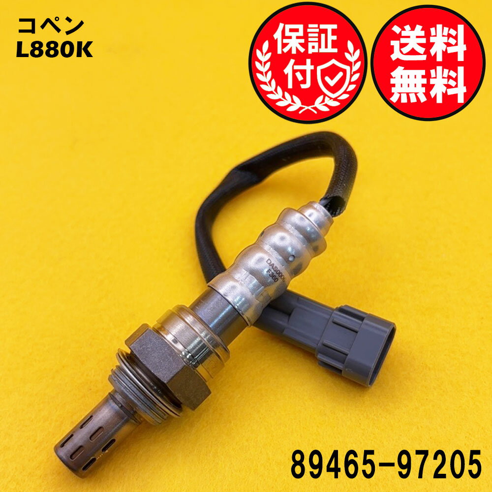 コペン L880K O2センサー エキパイ側用 89465-97205 O2センサー1本 DAS0006