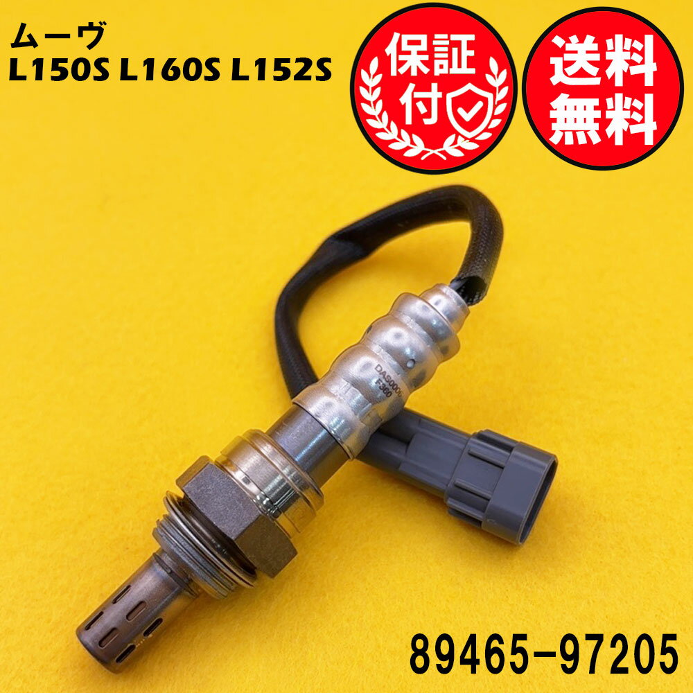 ムーヴ L150S L160S L152S O2センサー エキパイ側用 89465-97205 O2センサー1本 DAS0006