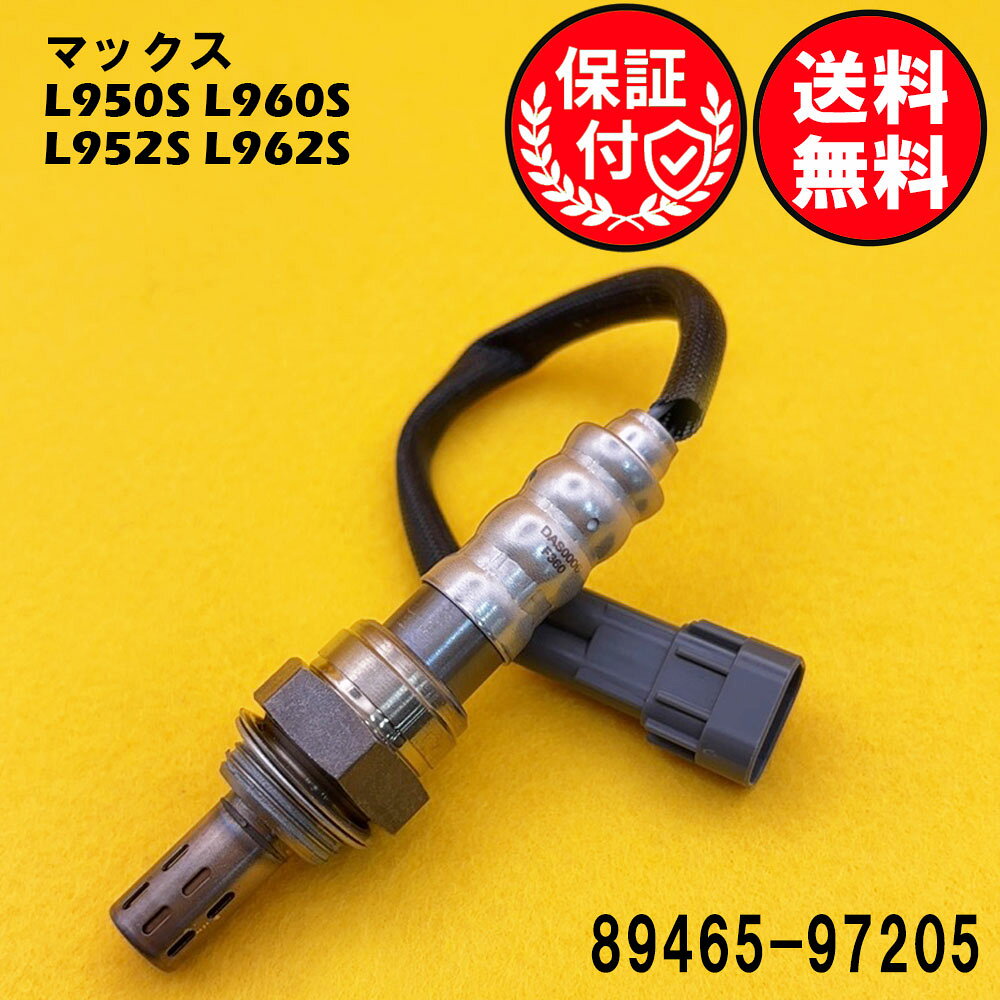 マックスのL950S L960S L952S L962Sに対応したO2センサー 【送料無料】マックス L950S L960S L952S L962S エキパイ側用 89465-97205 O2センサー1本 DAS0006 即日発送です。この製品は、車両の排気ガスを効率的に管理し、エンジンの性能を最適化します。高品質な素材を使用しており、耐久性に優れています。ポン付けで取り付けも簡単で、車両のメンテナンスをスムーズに行うことができます。信頼性の高いこのO2センサーで、車のパフォーマンスを向上させましょう。ご注文・発送について営業日の16時までにご入金確認後、当日発送いたします。休業日は発送いたしません。休業日については、以下をご確認ください、定休日： 土日及び、祝日お盆期間：8月13日〜8月16日年末年始：12月29日〜1月3日※下記受注・発送カレンダーをご確認ください。発送方法：ゆうパケット（ポスト投函）配送料：全国無料※商品はポスト投函にてお届けいたします。ポストに入らない場合は、不在票が投函されますので、内容をご確認の上ご対応をお願いいたします。製品内容について安心の3ヶ月保証付き商品到着日より3ヶ月間を保証期間とさせていただきます。【商品名】DAS0006【適合車名】ダイハツ マックス用O2センサー O2センサー1本【適合型式】L950S L960S L952S L962S【商品説明】メーカー：優良社外品（ISO取得工場生産品）商品内容：O2センサー1本状態：新品・未使用品【適合純正品番】89465-97205【ご購入前の重要なお知らせ】適合純正品番を必ずご確認ください。同じ車種でも、年式やグレードにより適合する純正品番が異なります。必ずお客様のお車に装着されている純正品番をご確認の上、お買い求めください。純正品番がご不明な場合は、お気軽にお問い合わせください。こちらの商品は純正品ではございません。高品質な社外互換品となります。O2センサーの交換で、愛車のコンディションを最適な状態に！「最近、車の調子が気になる…」と感じることはありませんか？ もしかすると、O2センサーの劣化が原因かもしれません。■O2センサーとは？O2センサー（オキシジェンセンサー）は、排出ガス中の酸素濃度を測定し、エンジンの燃焼状態を最適に保つための重要なセンサーです。※エンジン始動直後など、センサーが適温に達していない場合は正常に機能しません。■O2センサー劣化のサインかも？ こんな症状にご注意ください。燃費が悪くなったように感じるマフラーから黒い煙（煤）が目立つようになったアクセルを踏んでもスムーズに加速しなくなったエンジンの警告灯が点灯しているこれらの症状は、O2センサーの劣化が原因である可能性があります。放置してしまうと、燃費の悪化だけでなく、お車の本来の性能が発揮できなくなることも。近年、O2センサーの経年劣化によるトラブルは増加傾向にあります。パワー不足を感じる場合も、O2センサーの不具合が考えられます。■早めの交換がおすすめです！O2センサーは消耗品であり、定期的な交換が必要です。不具合を感じ始めたら、お早めの交換をご検討ください。交換時期の目安：5〜8年または走行距離10万km車種やお車の使用状況により異なりますが、上記のいずれかを目安に交換をおすすめします。エンジン警告灯が点灯していなくても、交換目安時期を迎えている場合は、予防的な交換が安心です。※ご注意：上記の症状はO2センサー以外の原因で発生する場合もございます。O2センサーを交換しても症状が改善されない場合は、他の原因が考えられます。交換による効果には、お車の状態や運転状況により個体差がございます。そのエラーはO2センサーではないかも！【P0420（触媒劣化）】P0420は、お車の触媒（しょくばい）が劣化していることを示すエラーコードです。これは排気ガスを浄化する触媒の性能が低下していることを意味します。O2センサーを交換しても、P0420のエラーは改善しませんのでご注意ください。このエラーの解決には、触媒自体の点検や交換が必要です。【リーン・リッチ】リーン・リッチは、エンジンに供給される空気と燃料のバランス（空燃比）が薄すぎる（リーン）又は濃すぎる（リッチ）ことを示すエラーコードです。このエラーはO2センサーの交換だけでは改善しないケースがほとんどです。この原因としては、以下のような複数の可能性が考えられます。空気の吸入系統の異常: エンジンが余分な空気を吸い込んでいる可能性があります。燃料供給系統の異常: 燃料ポンプ、燃料ライン、燃料インジェクターなどに問題がある可能性があります。電気系統の異常: ワイヤーハーネスやコネクターの不良が原因となることがあります。センサーの不具合: 空燃比センサー、エアフローメーター、水温センサーなどが正しく機能していない可能性があります。排気ガスの漏れ: 排気ガスが漏れることでセンサーが誤った値を検知する場合があります。排ガス浄化システムや点火系統の異常: これらのシステムに問題がある可能性もあります。エンジンコントロールコンピューターの不具合: 稀に、車両のコンピューター自体に問題があるケースも考えられます。この事象でO2センサーを疑われている場合、意図的に燃料を濃くもしくは、薄くすることによりセンサーの動作状況を確認する必要があります。これらの項目が正常であることを確認するには、専門知識が必要となりますので、正しく確認ができるディーラー様や整備工場様で確認してからご購入いただくことを強くおすすめします。ご不明な点がございましたら、お気軽にお問い合わせください。 【適合確認サポート】「どの商品を選べば良いか分からない…」「間違った商品を購入したくない…」そんなお客様のために、当店が適合確認をサポートいたします！お車の情報（初年度登録、車体番号、型式指定番号、類別区分番号）を左側の「ショップへ相談」よりお知らせいただければ、当店にて適合するO2センサーをお調べいたします。どうぞお気軽にご利用ください。※お手元の自動車検査証をご覧ください。※ご注意：同車種でも年式やグレードにより、適合する純正品番が異なります。当店にて適合確認を行わなかった場合、お客様のご都合による返品・交換はお受けできません。 ご購入前に必ず適合確認をお願いいたします。