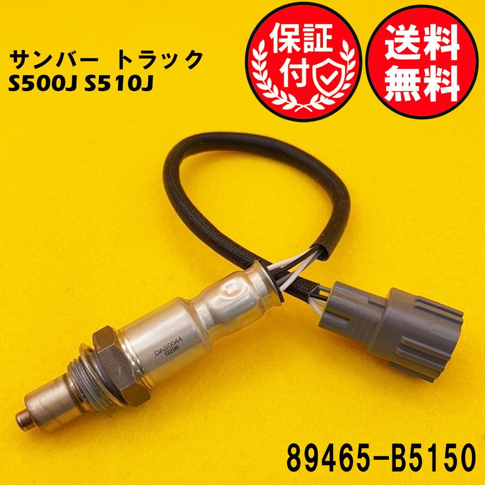 サンバー トラック S500J S510J O2センサー エキマニ側用 89465-B5150 O2センサー1本 DAS0044