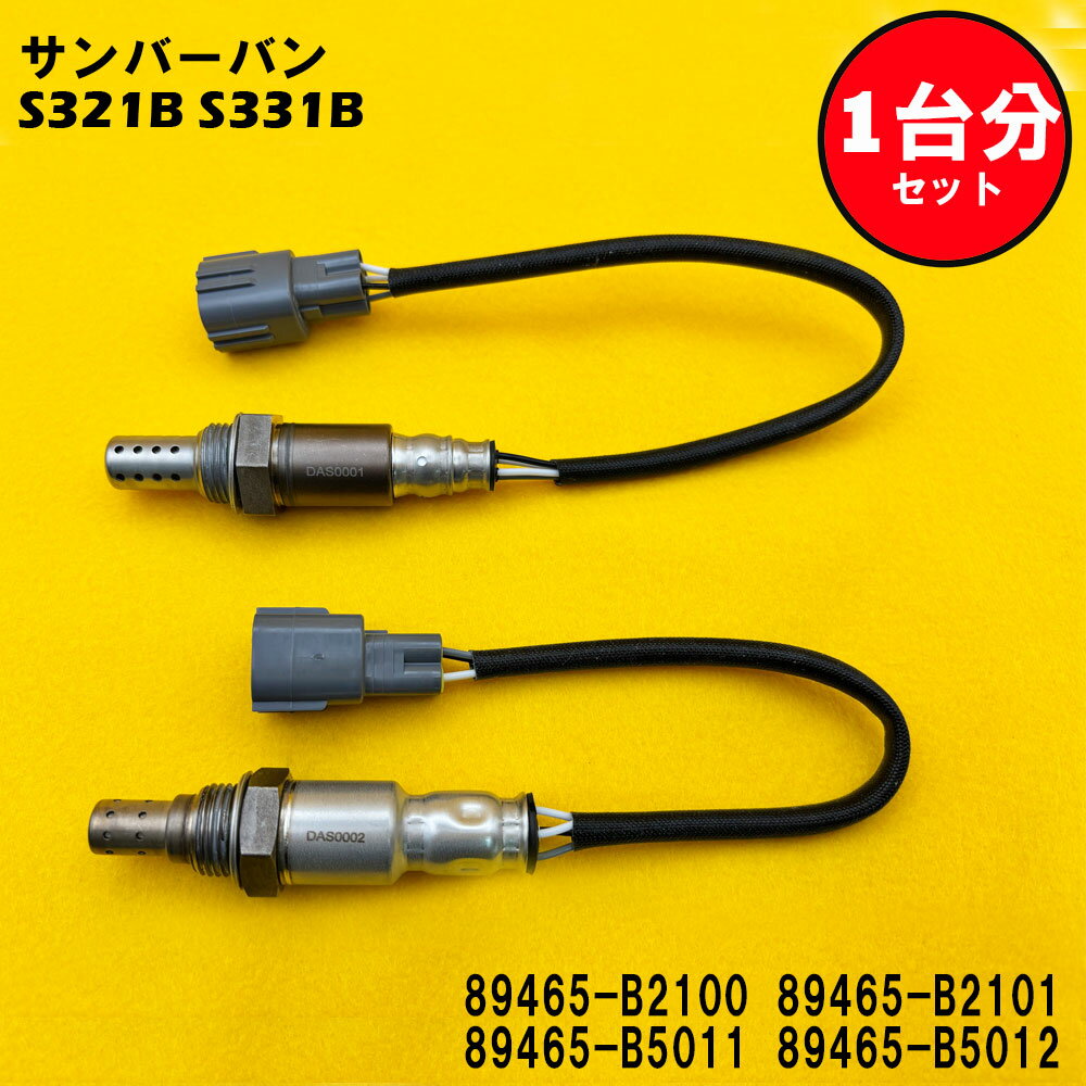 サンバーバン S321B S331B O2センサー 2本セット1台分 89465-B2100 89465-B2101 89465-B5011 89465-B5012 DASS001