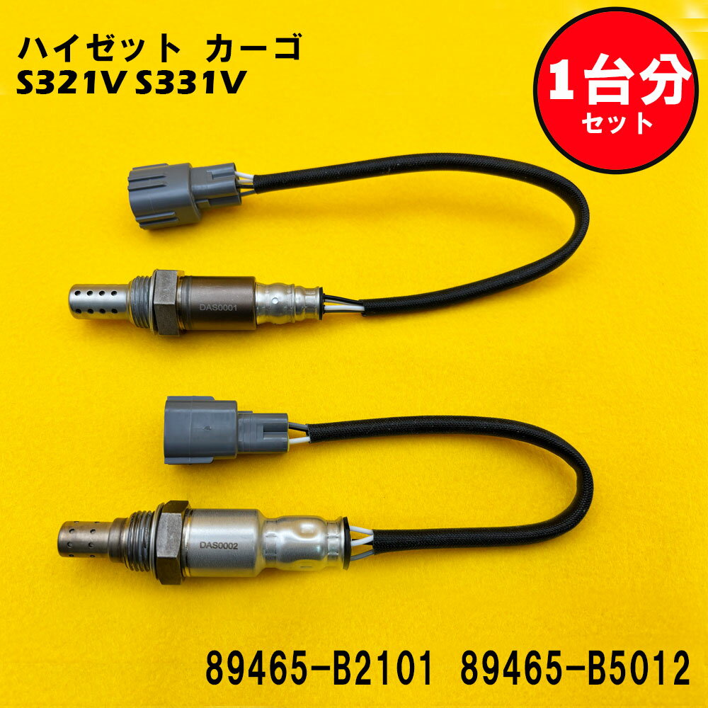 ハイゼット カーゴ HIJET CARGO S321V S331V O2センサー 2本セット1台分 89465-B2101 89465-B5012 DASS001