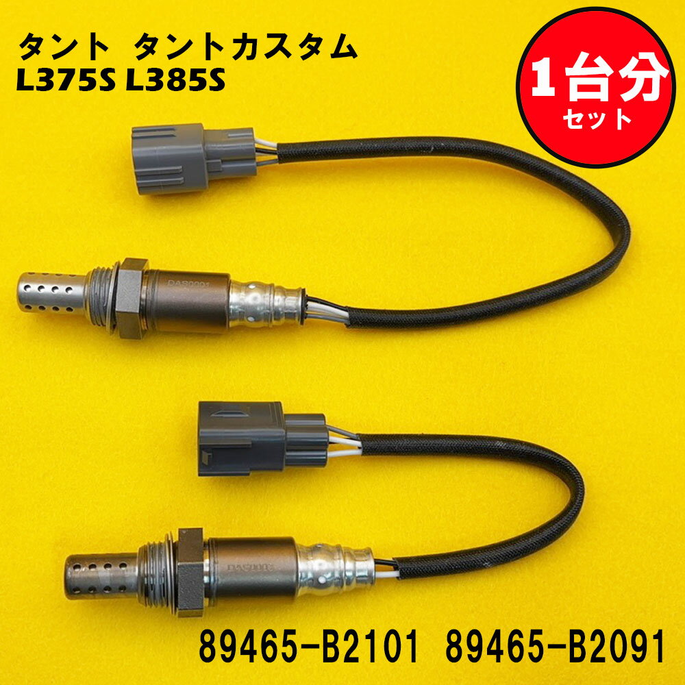 タント タントカスタム L375S L385S O2センサー 2本セット1台分 89465-B2101 89465-B2091 DASS002