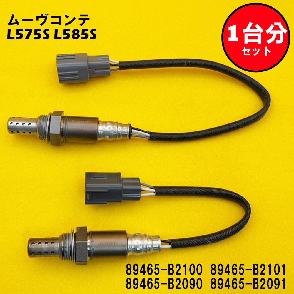 ムーヴコンテ L575S L585S O2センサー 2本セット1台分 89465-B2100 89465-B2101 89465-B2090 89465-B2091 DASS002