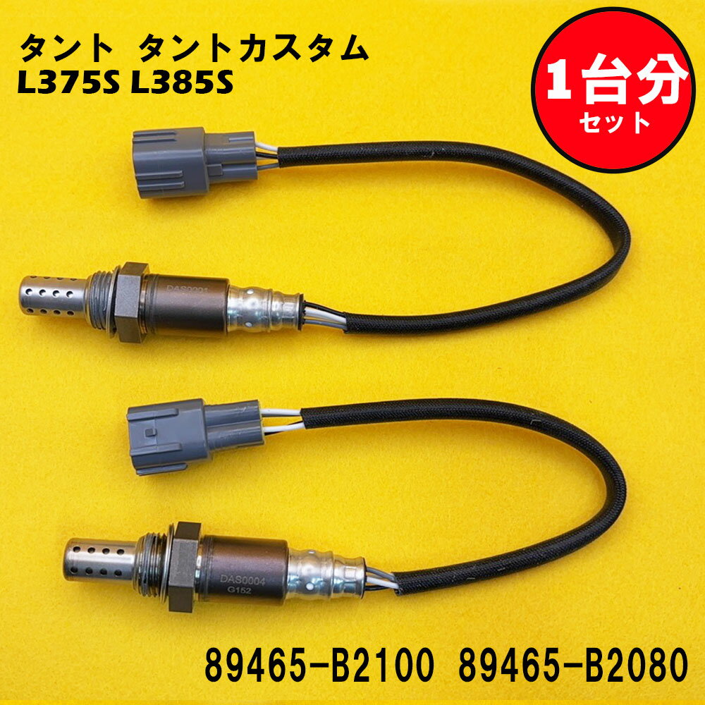 タント タントカスタム L375S L385S O2センサー 2本セット1台分 89465-B2100 89465-B2080 DASS003