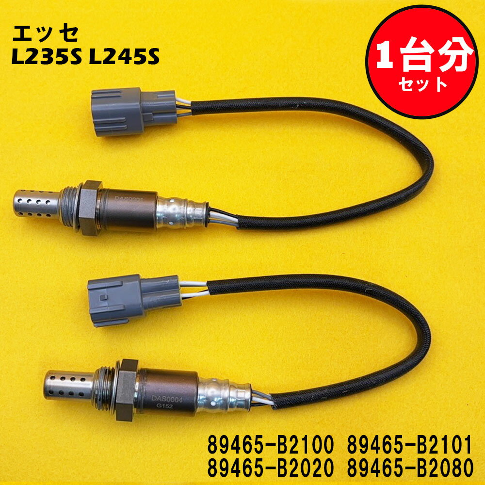 エッセ esse L235S L245S O2センサー 2本セット1台分 89465-B2100 89465-B2101 89465-B2020 89465-B2080 DASS003