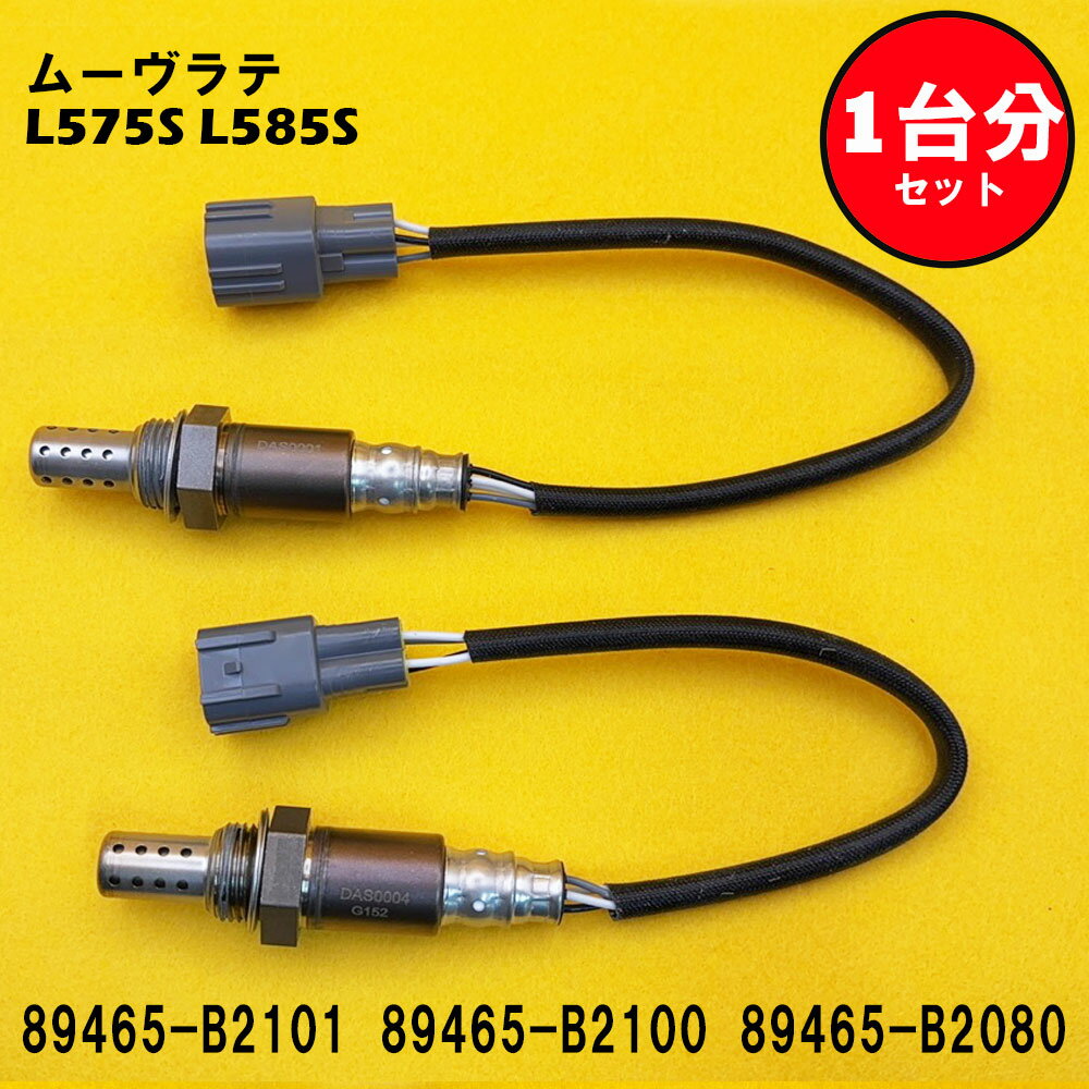 ムーヴラテ L575S L585S O2センサー 2本セット1台分 89465-B2101 89465-B2100 89465-B2080 DASS003