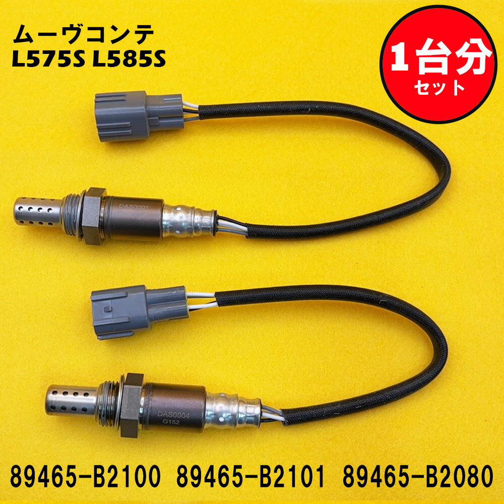 ムーヴコンテ L575S L585S O2センサー 2本セット1台分 89465-B2100 89465-B2101 89465-B2080 DASS003