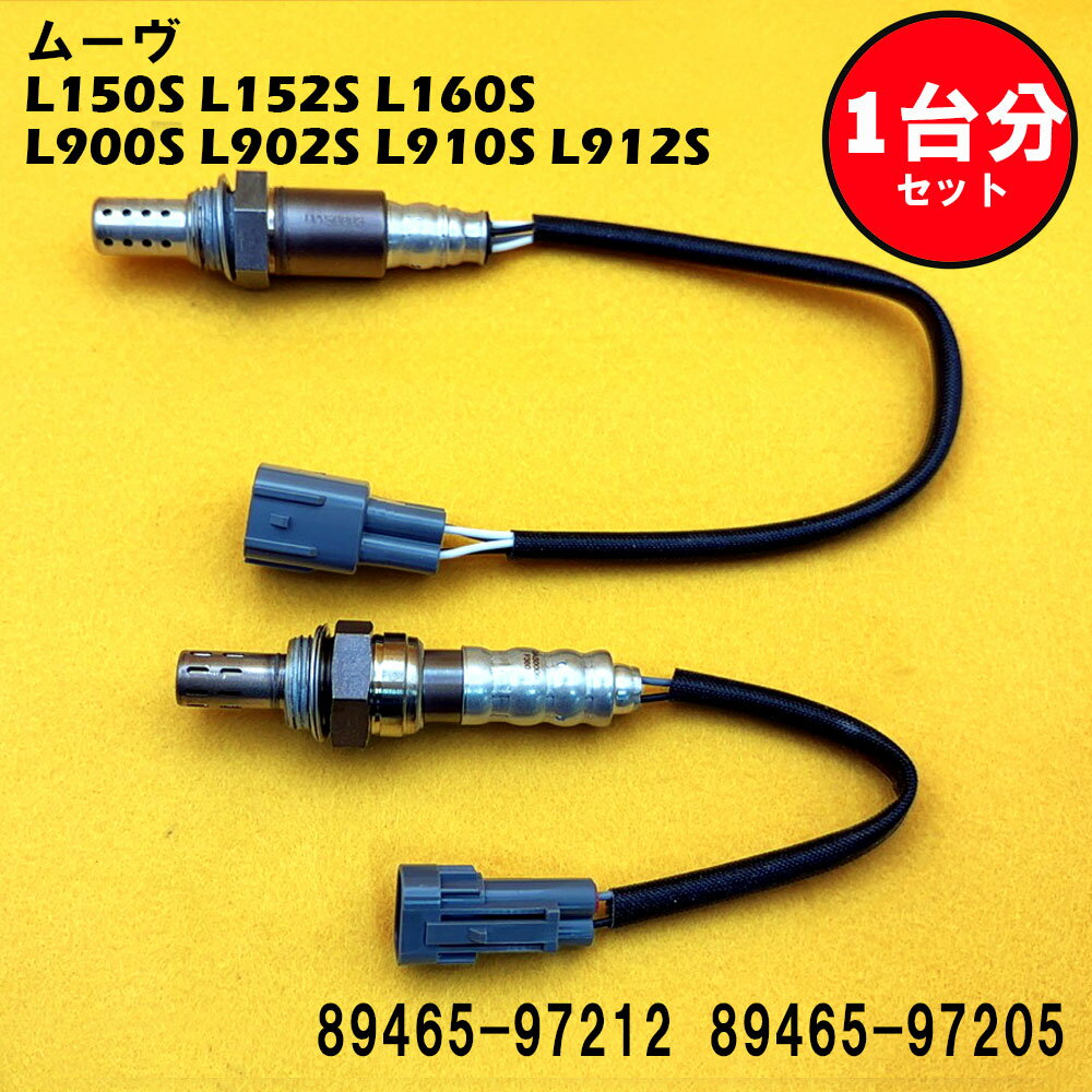 ムーヴ L150S L152S L160S L900S L902S L910S L912S O2センサー 2本セット1台分 89465-97212 89465-97205 DASS004