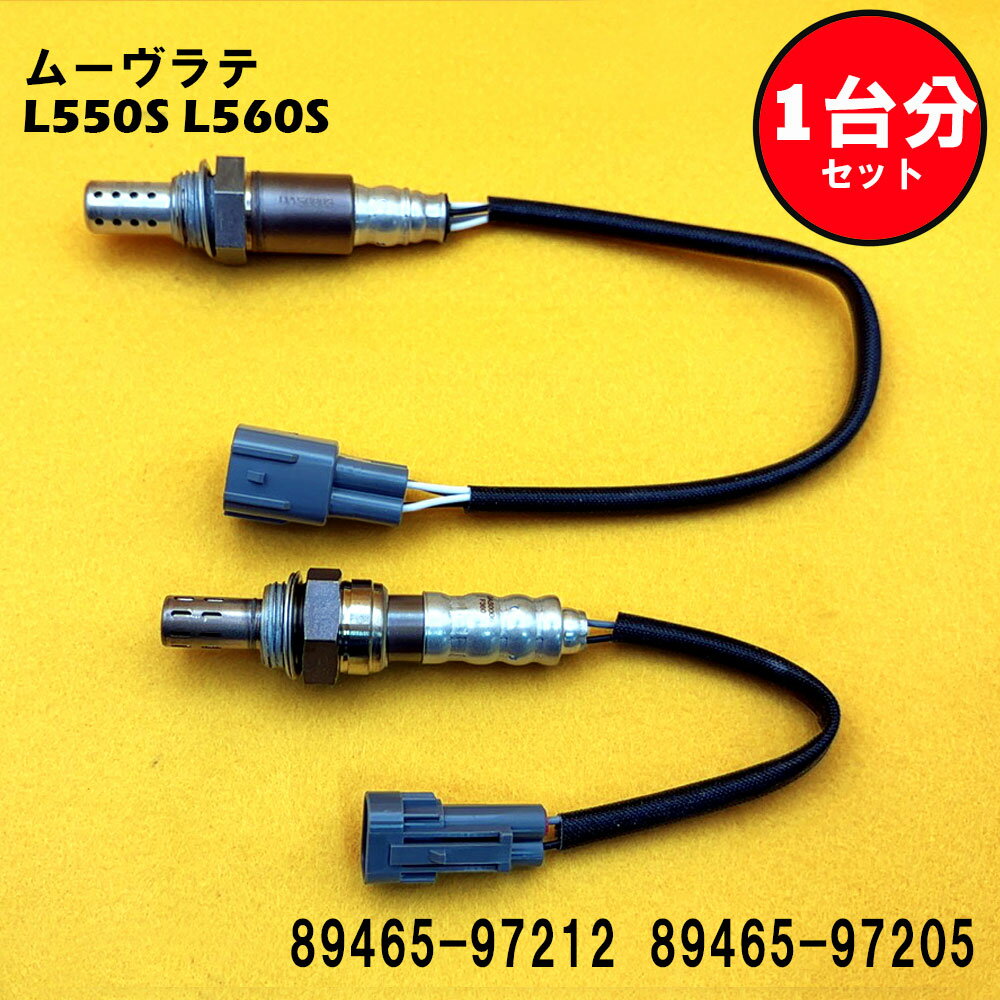 ムーヴラテ L550S L560S O2センサー 2本セット1台分 89465-97212 89465-97205 DASS004