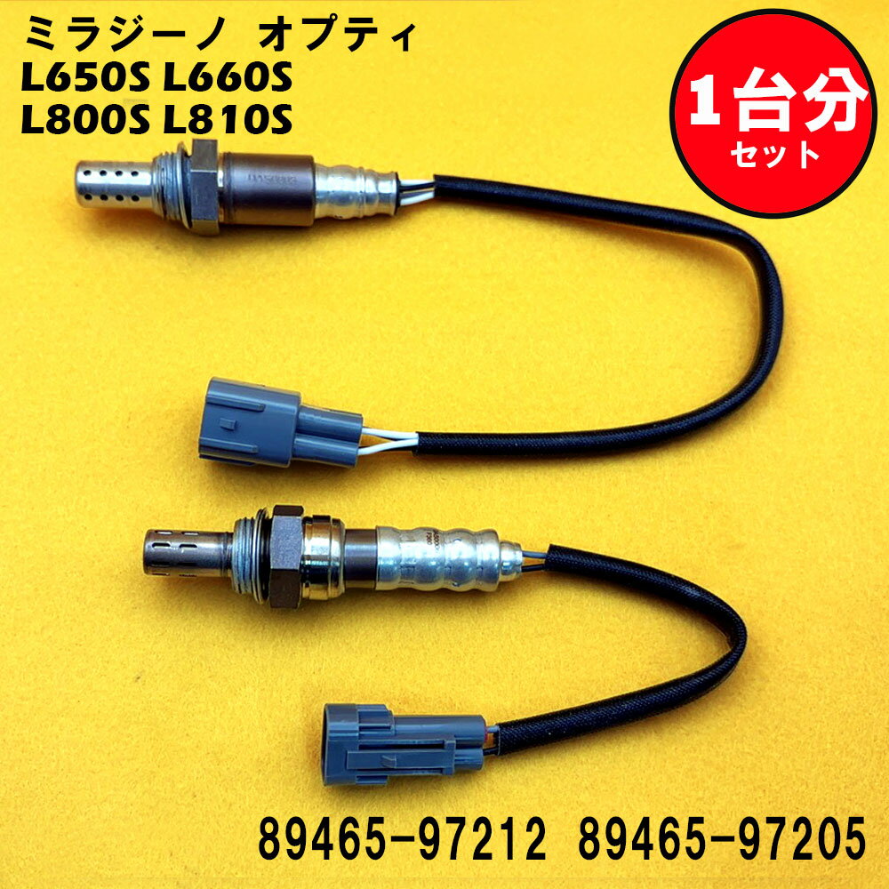 ミラジーノ オプティ L650S L660S L800S L810S O2センサー 2本セット1台分 89465-97212 89465-97205 DASS004
