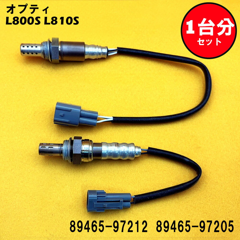 オプティ L800S L810S O2センサー 2本セット1台分 89465-97212 89465-97205 DASS004