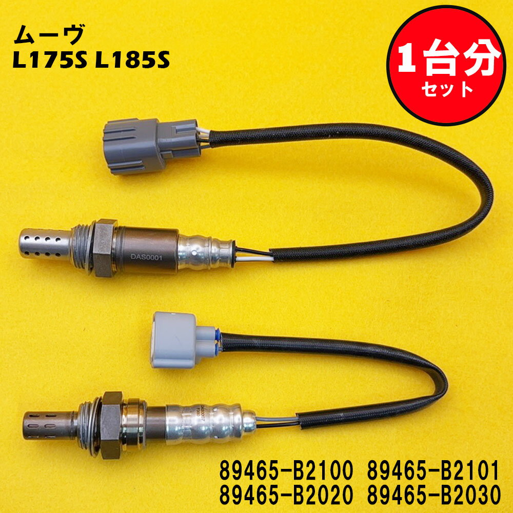 ムーヴ L175S L185S O2センサー 2本セット1台分 89465-B2100 89465-B2101 89465-B2020 89465-B2030 DASS005