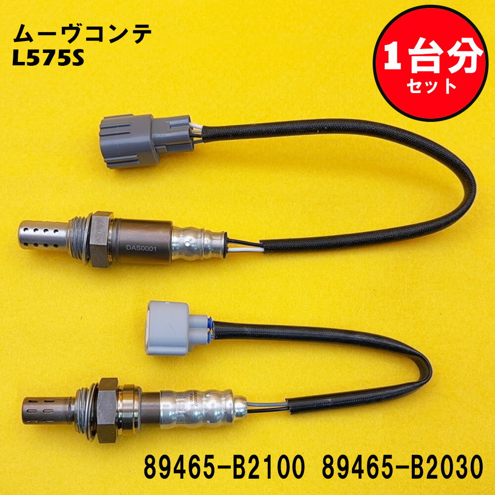 ムーヴコンテ L575S O2センサー 2本セット1台分 89465-B2100 89465-B2030 DASS005