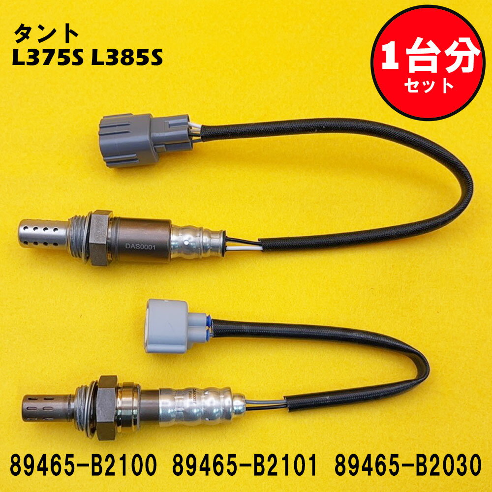 タント Tanto L375S L385S O2センサー 2本セット1台分 89465-B2100 89465-B2101 89465-B2030 DASS005