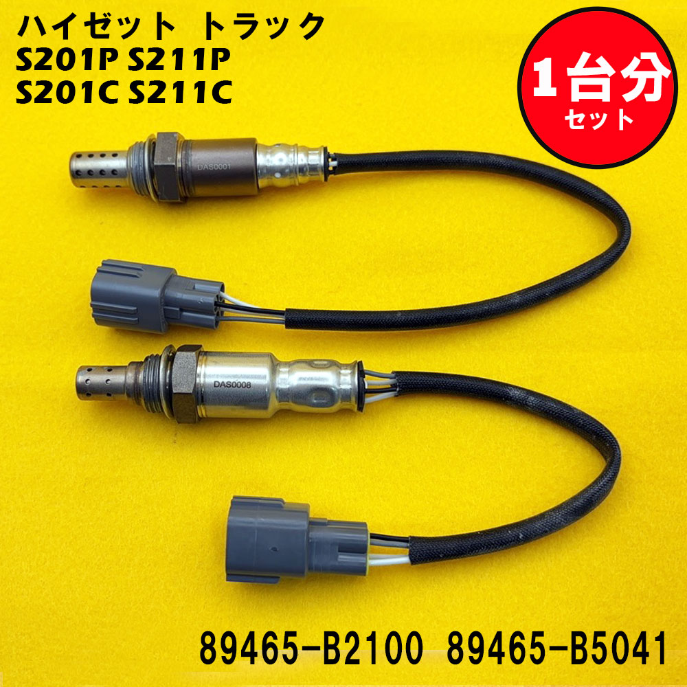 ハイゼット トラック S201P S211P S201C S211C O2センサー 2本セット1台分 89465-B2100 89465-B5041 DASS006