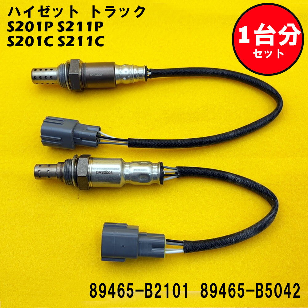 ハイゼット トラック S201P S211P S201C S211C O2センサー 2本セット1台分 89465-B2101 89465-B5042 DASS006