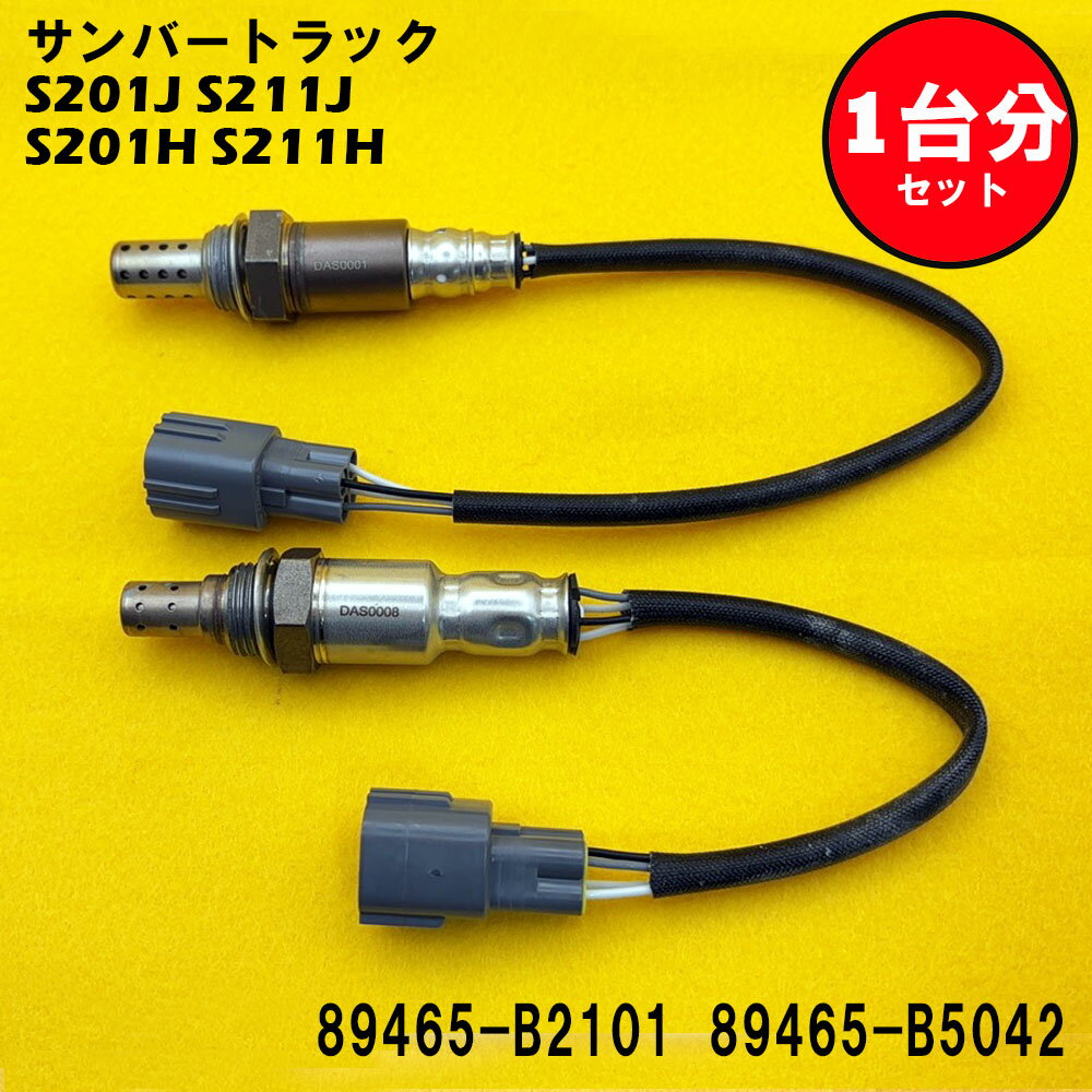 サンバートラック S201J S211J S201H S211H O2センサー 2本セット1台分 89465-B2101 89465-B5042 DASS006