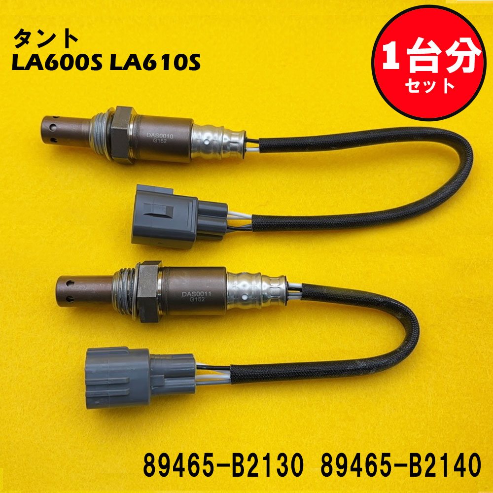 タント Tanto LA600S LA610S O2センサー 2本セット1台分 89465-B2130 89465-B2140 DASS008