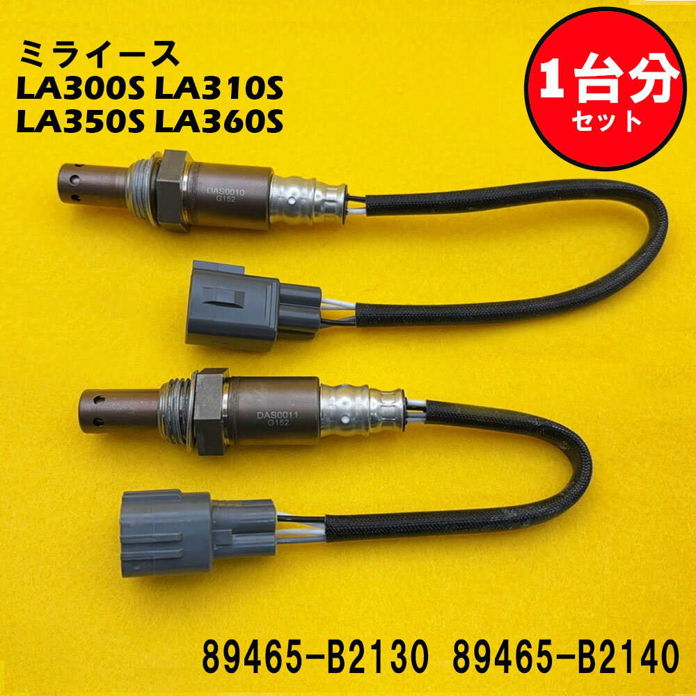 ミライース LA300S LA310S LA350S LA360S O2センサー 2本セット1台分 89465-B2130 89465-B2140 DASS008