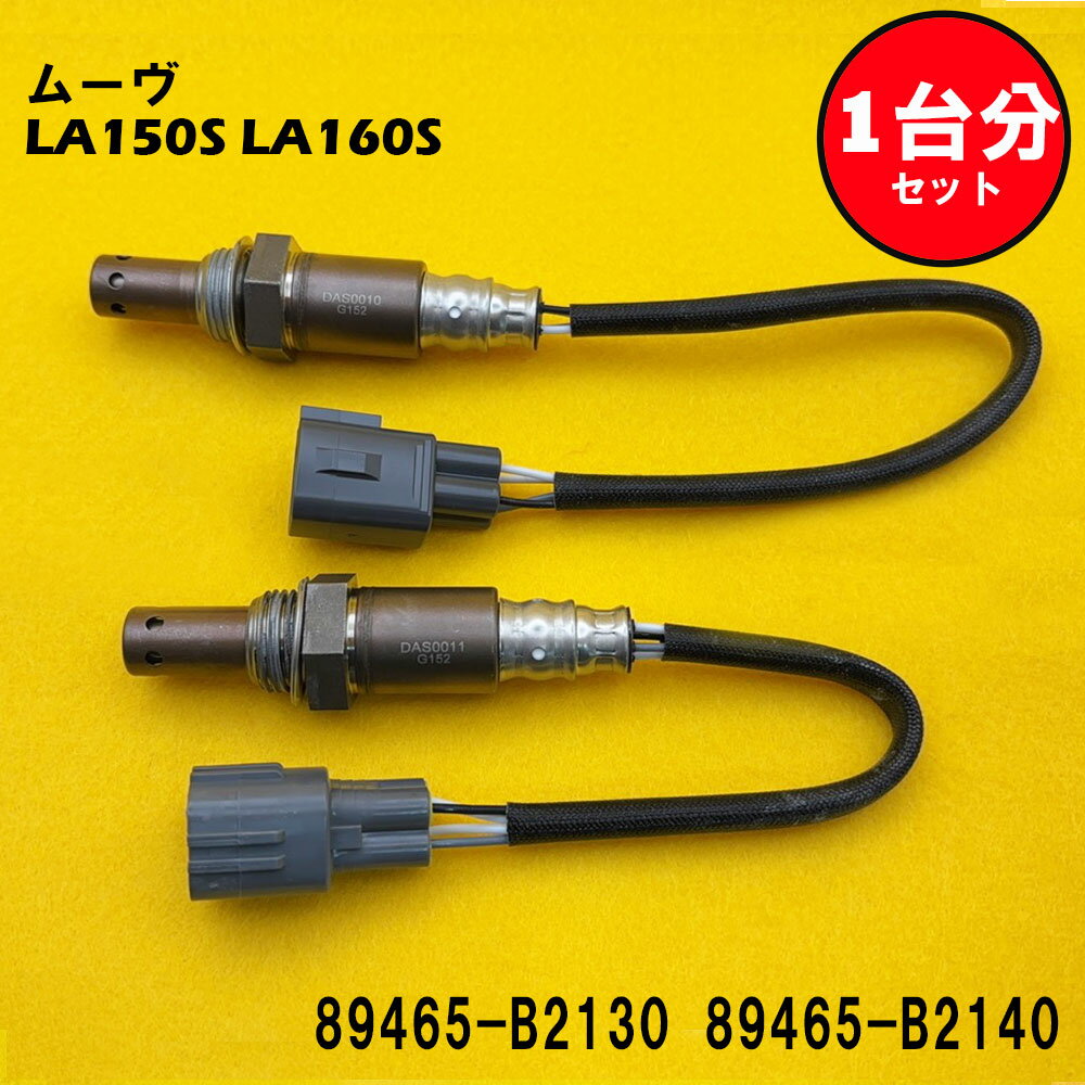 ムーヴ LA150S LA160S O2センサー 2本セット1台分 89465-B2130 89465-B2140 DASS008