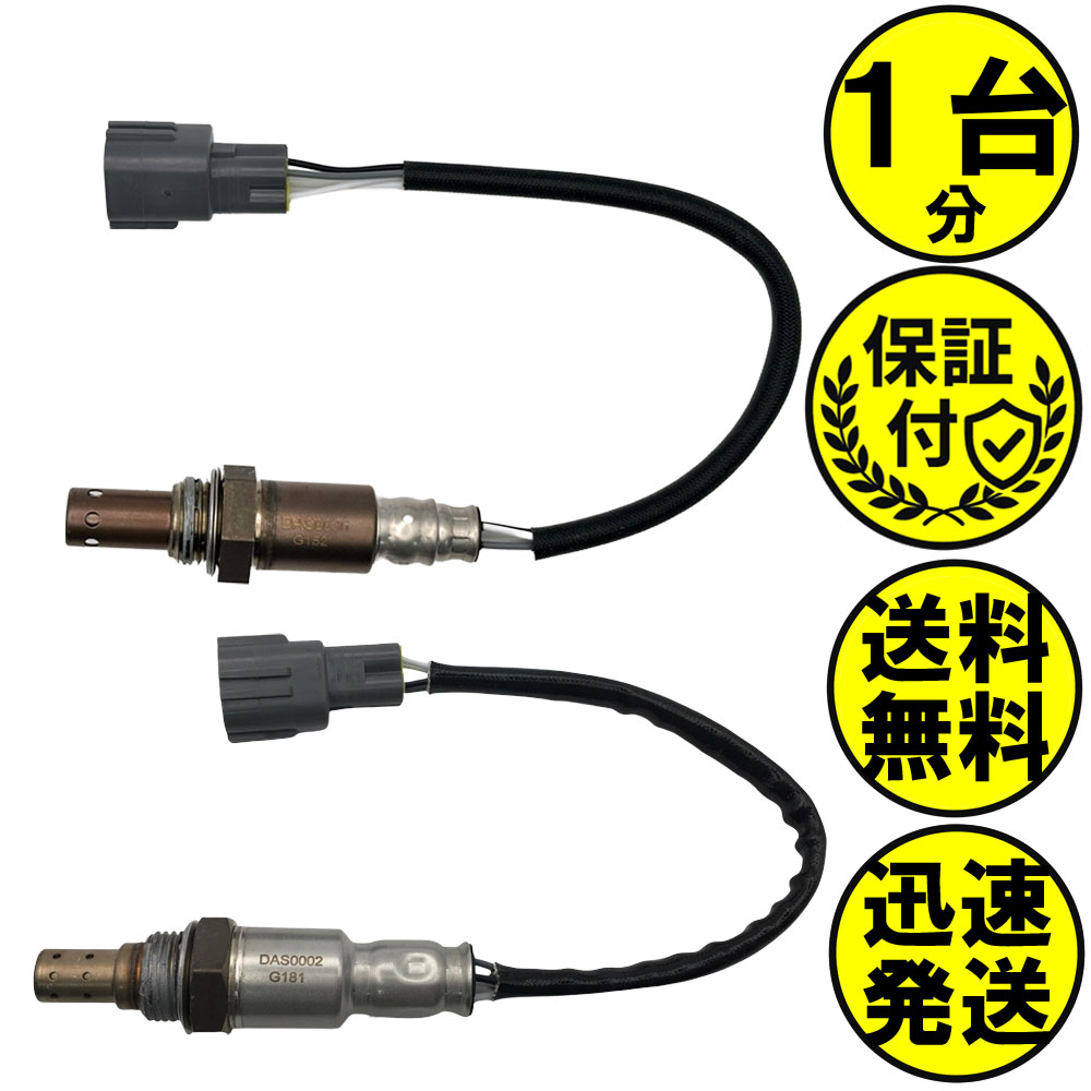 アトレーワゴン S321V S331V O2センサー 2本セット1台分 89465-B5090 89465-B5012 DASS031