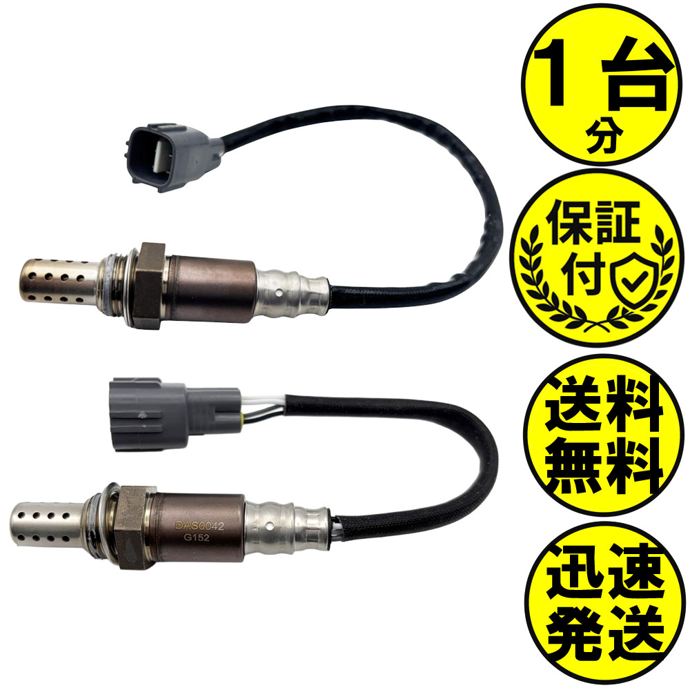 エッセ L235S L245S O2センサー 2本セット1台分 89465-B2100 89465-B2101 89465-B2020 89465-B1060 DASS033