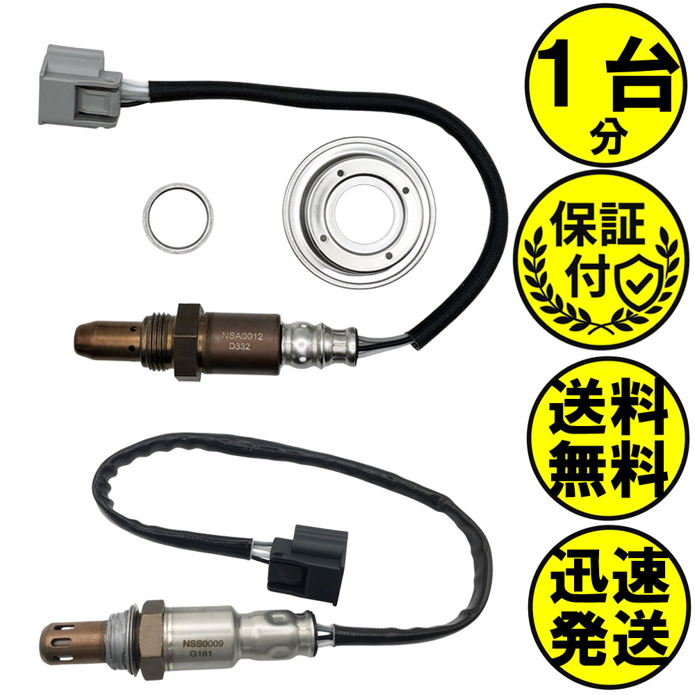 ノート E12 NE12 O2センサー 2本セット1台分 22693-1HC0B 226A0-1KC0A NSAS007