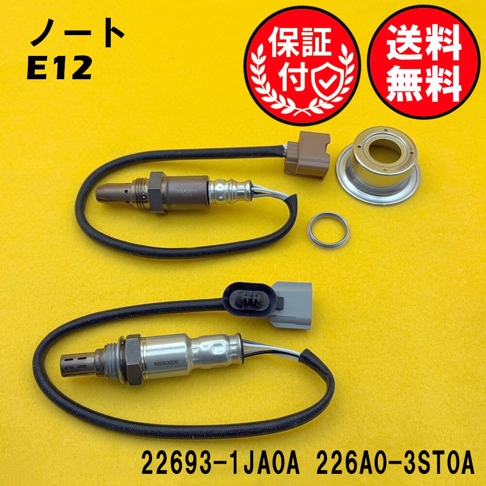 ノート E12 O2センサー 2本セット1台分 22693-1JA0A 226A0-3ST0A NSAS019