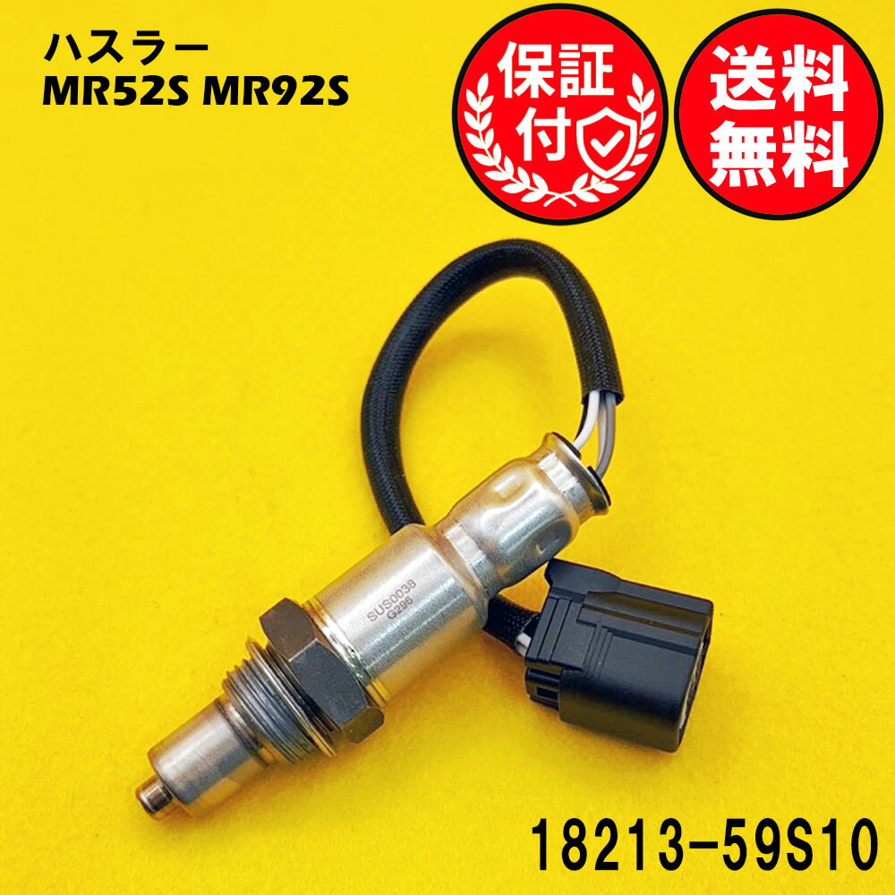 ハスラー MR52S MR92S O2センサー リア側 18213-59S10 O2センサー1本 SUS0038