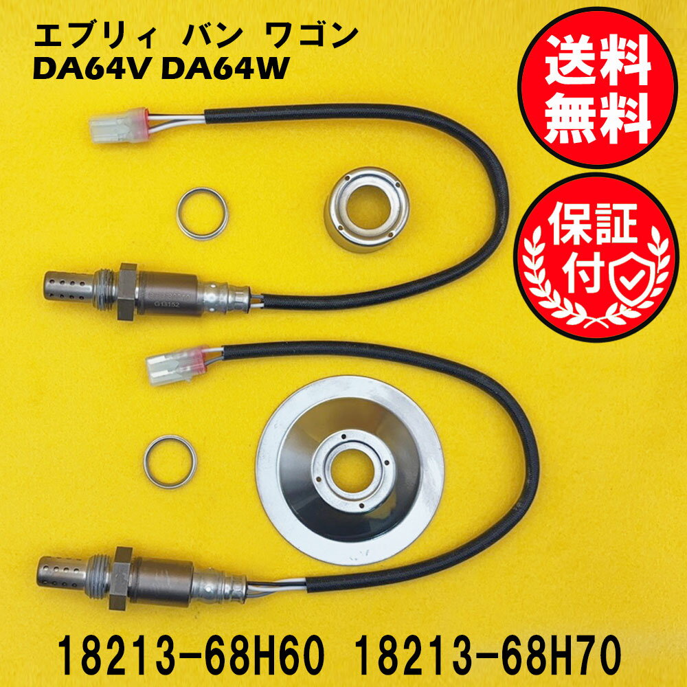 エブリィ バン ワゴン DA64V DA64W O2センサー フロント リア 2本セット1台分 18213-68H60 18213-68H70 SUSS004