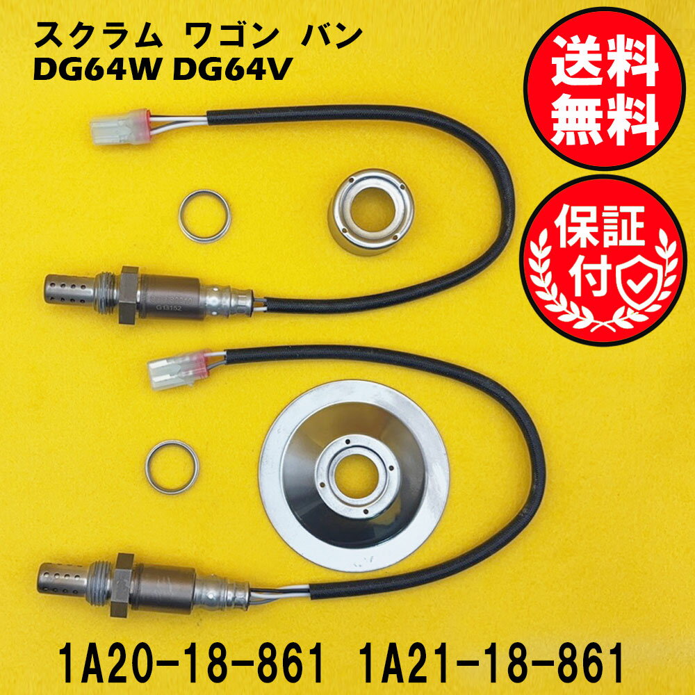 スクラム ワゴン バン DG64W DG64V O2センサー フロント リア 2本セット1台分 1A20-18-861 1A21-18-861 SUSS004