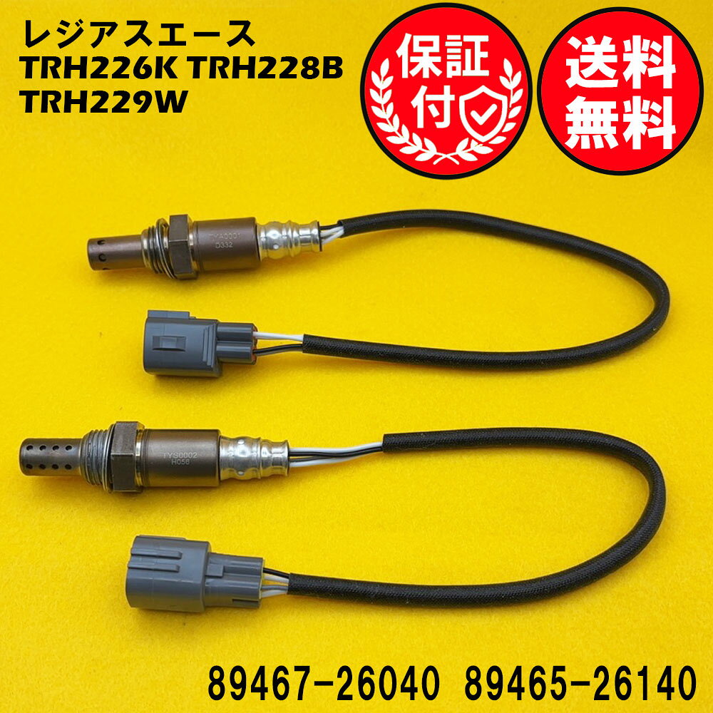 レジアスエースのTRH226K TRH228B TRH229Wに対応したO2センサー 2本セット1台分です。この製品は、車両の排気ガスを効率的に管理し、エンジンの性能を最適化します。高品質な素材を使用しており、耐久性に優れています。ポン付けで取り付けも簡単で、車両のメンテナンスをスムーズに行うことができます。信頼性の高いこのO2センサーで、車のパフォーマンスを向上させましょう。ご注文・発送について営業日の16時までにご入金確認後、当日発送いたします。休業日は発送いたしません。休業日については、以下をご確認ください、定休日： 土日及び、祝日お盆期間：8月13日〜8月16日年末年始：12月29日〜1月3日※下記受注・発送カレンダーをご確認ください。発送方法：ゆうパケット（ポスト投函）配送料：全国無料※商品はポスト投函にてお届けいたします。ポストに入らない場合は、不在票が投函されますので、内容をご確認の上ご対応をお願いいたします。製品内容について安心の3ヶ月保証付き商品到着日より3ヶ月間を保証期間とさせていただきます。【商品名】TYA0001/TYS0002　1台分セット【適合車名】トヨタ レジアスエース用O2センサー 2本セット1台分【適合型式】TRH226K TRH228B TRH229W【商品説明】メーカー：優良社外品（ISO取得工場生産品）商品内容：A/Fセンサー フロント側用1本、O2センサー リア側用1本（合計2本）状態：新品・未使用品【適合純正品番】フロント：89467-26040リア： 89465-26140【ご購入前の重要なお知らせ】適合純正品番を必ずご確認ください。同じ車種でも、年式やグレードにより適合する純正品番が異なります。必ずお客様のお車に装着されている純正品番をご確認の上、お買い求めください。純正品番がご不明な場合は、お気軽にお問い合わせください。こちらの商品は純正品ではございません。高品質な社外互換品となります。O2センサーの交換で、愛車のコンディションを最適な状態に！「最近、車の調子が気になる…」と感じることはありませんか？ もしかすると、O2センサーの劣化が原因かもしれません。■O2センサーとは？O2センサー（オキシジェンセンサー）は、排出ガス中の酸素濃度を測定し、エンジンの燃焼状態を最適に保つための重要なセンサーです。※エンジン始動直後など、センサーが適温に達していない場合は正常に機能しません。■O2センサー劣化のサインかも？ こんな症状にご注意ください。燃費が悪くなったように感じるマフラーから黒い煙（煤）が目立つようになったアクセルを踏んでもスムーズに加速しなくなったエンジンの警告灯が点灯しているこれらの症状は、O2センサーの劣化が原因である可能性があります。放置してしまうと、燃費の悪化だけでなく、お車の本来の性能が発揮できなくなることも。近年、O2センサーの経年劣化によるトラブルは増加傾向にあります。パワー不足を感じる場合も、O2センサーの不具合が考えられます。■早めの交換がおすすめです！O2センサーは消耗品であり、定期的な交換が必要です。不具合を感じ始めたら、お早めの交換をご検討ください。交換時期の目安：5〜8年または走行距離10万km車種やお車の使用状況により異なりますが、上記のいずれかを目安に交換をおすすめします。エンジン警告灯が点灯していなくても、交換目安時期を迎えている場合は、予防的な交換が安心です。※ご注意：上記の症状はO2センサー以外の原因で発生する場合もございます。O2センサーを交換しても症状が改善されない場合は、他の原因が考えられます。交換による効果には、お車の状態や運転状況により個体差がございます。そのエラーはO2センサーではないかも！【P0420（触媒劣化）】P0420は、お車の触媒（しょくばい）が劣化していることを示すエラーコードです。これは排気ガスを浄化する触媒の性能が低下していることを意味します。O2センサーを交換しても、P0420のエラーは改善しませんのでご注意ください。このエラーの解決には、触媒自体の点検や交換が必要です。【リーン・リッチ】リーン・リッチは、エンジンに供給される空気と燃料のバランス（空燃比）が薄すぎる（リーン）又は濃すぎる（リッチ）ことを示すエラーコードです。このエラーはO2センサーの交換だけでは改善しないケースがほとんどです。この原因としては、以下のような複数の可能性が考えられます。空気の吸入系統の異常: エンジンが余分な空気を吸い込んでいる可能性があります。燃料供給系統の異常: 燃料ポンプ、燃料ライン、燃料インジェクターなどに問題がある可能性があります。電気系統の異常: ワイヤーハーネスやコネクターの不良が原因となることがあります。センサーの不具合: 空燃比センサー、エアフローメーター、水温センサーなどが正しく機能していない可能性があります。排気ガスの漏れ: 排気ガスが漏れることでセンサーが誤った値を検知する場合があります。排ガス浄化システムや点火系統の異常: これらのシステムに問題がある可能性もあります。エンジンコントロールコンピューターの不具合: 稀に、車両のコンピューター自体に問題があるケースも考えられます。この事象でO2センサーを疑われている場合、意図的に燃料を濃くもしくは、薄くすることによりセンサーの動作状況を確認する必要があります。これらの項目が正常であることを確認するには、専門知識が必要となりますので、正しく確認ができるディーラー様や整備工場様で確認してからご購入いただくことを強くおすすめします。ご不明な点がございましたら、お気軽にお問い合わせください。 【適合確認サポート】「どの商品を選べば良いか分からない…」「間違った商品を購入したくない…」そんなお客様のために、当店が適合確認をサポートいたします！お車の情報（初年度登録、車体番号、型式指定番号、類別区分番号）を左側の「ショップへ相談」よりお知らせいただければ、当店にて適合するO2センサーをお調べいたします。どうぞお気軽にご利用ください。※お手元の自動車検査証をご覧ください。※ご注意：同車種でも年式やグレードにより、適合する純正品番が異なります。当店にて適合確認を行わなかった場合、お客様のご都合による返品・交換はお受けできません。 ご購入前に必ず適合確認をお願いいたします。