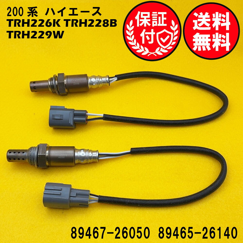 200系 ハイエースのTRH226K TRH228B TRH229Wに対応したO2センサー 2本セット1台分です。この製品は、車両の排気ガスを効率的に管理し、エンジンの性能を最適化します。高品質な素材を使用しており、耐久性に優れています。ポン付けで取り付けも簡単で、車両のメンテナンスをスムーズに行うことができます。信頼性の高いこのO2センサーで、車のパフォーマンスを向上させましょう。ご注文・発送について営業日の16時までにご入金確認後、当日発送いたします。休業日は発送いたしません。休業日については、以下をご確認ください、定休日： 土日及び、祝日お盆期間：8月13日〜8月16日年末年始：12月29日〜1月3日※下記受注・発送カレンダーをご確認ください。発送方法：ゆうパケット（ポスト投函）配送料：全国無料※商品はポスト投函にてお届けいたします。ポストに入らない場合は、不在票が投函されますので、内容をご確認の上ご対応をお願いいたします。製品内容について安心の3ヶ月保証付き商品到着日より3ヶ月間を保証期間とさせていただきます。【商品名】TYA0001/TYS0002　1台分セット【適合車名】トヨタ 200系 ハイエース用O2センサー 2本セット1台分【適合型式】TRH226K TRH228B TRH229W【商品説明】メーカー：優良社外品（ISO取得工場生産品）商品内容：A/Fセンサー フロント側用1本、O2センサー リア側用1本（合計2本）状態：新品・未使用品【適合純正品番】フロント：89467-26050リア： 89465-26140【ご購入前の重要なお知らせ】適合純正品番を必ずご確認ください。同じ車種でも、年式やグレードにより適合する純正品番が異なります。必ずお客様のお車に装着されている純正品番をご確認の上、お買い求めください。純正品番がご不明な場合は、お気軽にお問い合わせください。こちらの商品は純正品ではございません。高品質な社外互換品となります。O2センサーの交換で、愛車のコンディションを最適な状態に！「最近、車の調子が気になる…」と感じることはありませんか？ もしかすると、O2センサーの劣化が原因かもしれません。■O2センサーとは？O2センサー（オキシジェンセンサー）は、排出ガス中の酸素濃度を測定し、エンジンの燃焼状態を最適に保つための重要なセンサーです。※エンジン始動直後など、センサーが適温に達していない場合は正常に機能しません。■O2センサー劣化のサインかも？ こんな症状にご注意ください。燃費が悪くなったように感じるマフラーから黒い煙（煤）が目立つようになったアクセルを踏んでもスムーズに加速しなくなったエンジンの警告灯が点灯しているこれらの症状は、O2センサーの劣化が原因である可能性があります。放置してしまうと、燃費の悪化だけでなく、お車の本来の性能が発揮できなくなることも。近年、O2センサーの経年劣化によるトラブルは増加傾向にあります。パワー不足を感じる場合も、O2センサーの不具合が考えられます。■早めの交換がおすすめです！O2センサーは消耗品であり、定期的な交換が必要です。不具合を感じ始めたら、お早めの交換をご検討ください。交換時期の目安：5〜8年または走行距離10万km車種やお車の使用状況により異なりますが、上記のいずれかを目安に交換をおすすめします。エンジン警告灯が点灯していなくても、交換目安時期を迎えている場合は、予防的な交換が安心です。※ご注意：上記の症状はO2センサー以外の原因で発生する場合もございます。O2センサーを交換しても症状が改善されない場合は、他の原因が考えられます。交換による効果には、お車の状態や運転状況により個体差がございます。そのエラーはO2センサーではないかも！【P0420（触媒劣化）】P0420は、お車の触媒（しょくばい）が劣化していることを示すエラーコードです。これは排気ガスを浄化する触媒の性能が低下していることを意味します。O2センサーを交換しても、P0420のエラーは改善しませんのでご注意ください。このエラーの解決には、触媒自体の点検や交換が必要です。【リーン・リッチ】リーン・リッチは、エンジンに供給される空気と燃料のバランス（空燃比）が薄すぎる（リーン）又は濃すぎる（リッチ）ことを示すエラーコードです。このエラーはO2センサーの交換だけでは改善しないケースがほとんどです。この原因としては、以下のような複数の可能性が考えられます。空気の吸入系統の異常: エンジンが余分な空気を吸い込んでいる可能性があります。燃料供給系統の異常: 燃料ポンプ、燃料ライン、燃料インジェクターなどに問題がある可能性があります。電気系統の異常: ワイヤーハーネスやコネクターの不良が原因となることがあります。センサーの不具合: 空燃比センサー、エアフローメーター、水温センサーなどが正しく機能していない可能性があります。排気ガスの漏れ: 排気ガスが漏れることでセンサーが誤った値を検知する場合があります。排ガス浄化システムや点火系統の異常: これらのシステムに問題がある可能性もあります。エンジンコントロールコンピューターの不具合: 稀に、車両のコンピューター自体に問題があるケースも考えられます。この事象でO2センサーを疑われている場合、意図的に燃料を濃くもしくは、薄くすることによりセンサーの動作状況を確認する必要があります。これらの項目が正常であることを確認するには、専門知識が必要となりますので、正しく確認ができるディーラー様や整備工場様で確認してからご購入いただくことを強くおすすめします。ご不明な点がございましたら、お気軽にお問い合わせください。 【適合確認サポート】「どの商品を選べば良いか分からない…」「間違った商品を購入したくない…」そんなお客様のために、当店が適合確認をサポートいたします！お車の情報（初年度登録、車体番号、型式指定番号、類別区分番号）を左側の「ショップへ相談」よりお知らせいただければ、当店にて適合するO2センサーをお調べいたします。どうぞお気軽にご利用ください。※お手元の自動車検査証をご覧ください。※ご注意：同車種でも年式やグレードにより、適合する純正品番が異なります。当店にて適合確認を行わなかった場合、お客様のご都合による返品・交換はお受けできません。 ご購入前に必ず適合確認をお願いいたします。