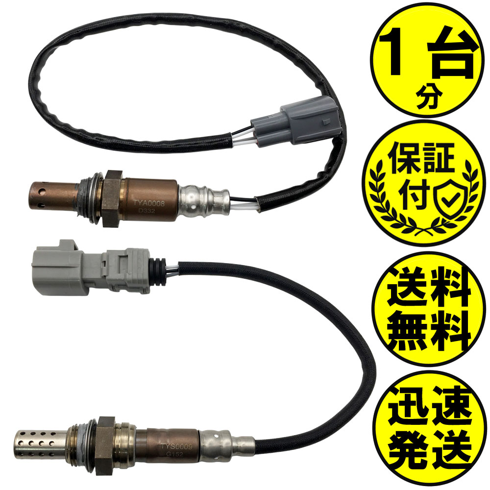 ヴォクシー AZR60G AZR65G O2センサー 2本セット1台分 89467-28020 89465-28430 TYAS005