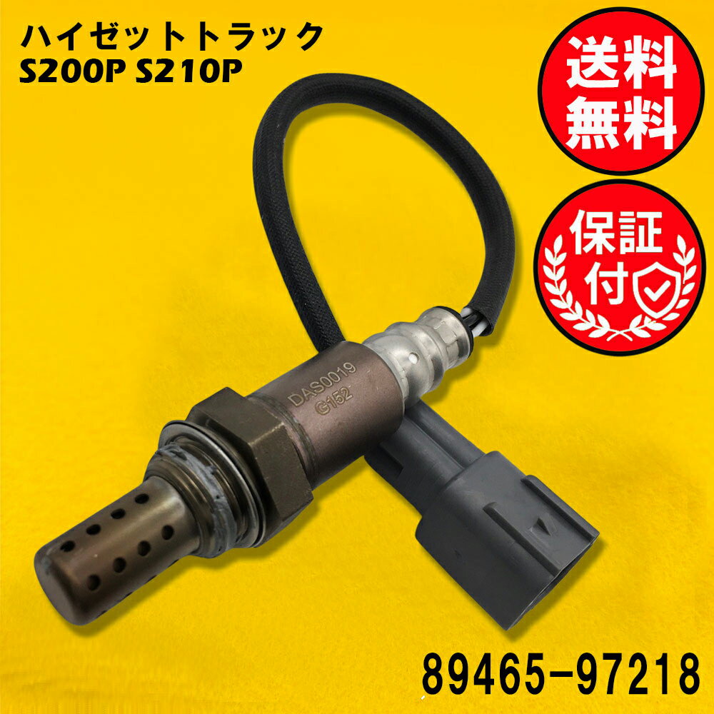 ハイゼットトラック S200P S210P O2センサー EFSE SOHC用 89465-97218 O2センサー1本 DAS0019
