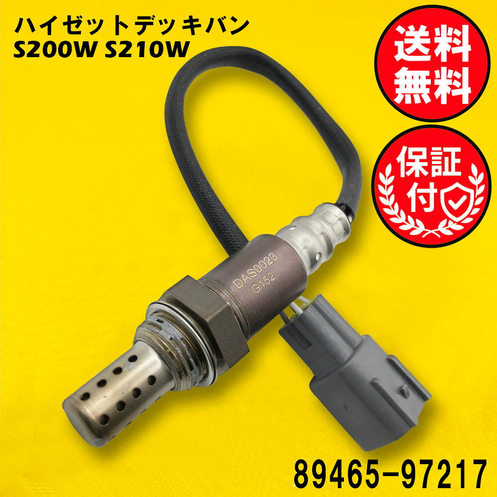 ハイゼットデッキバン S200W S210W O2センサー エキマニ側用 89465-97217 O2センサ...