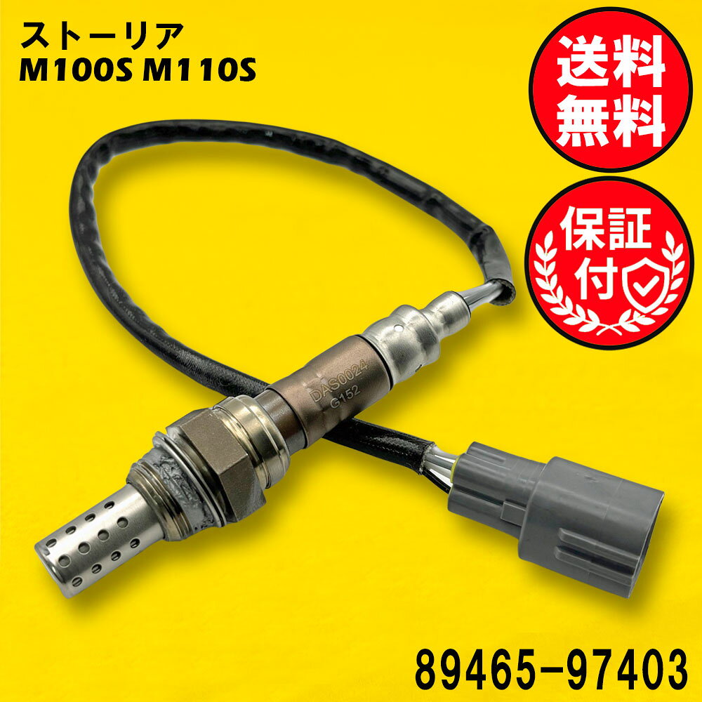 ストーリアのM100S M110Sに対応したO2センサー エキマニ側用です。この製品は、車両の排気ガスを効率的に管理し、エンジンの性能を最適化します。高品質な素材を使用しており、耐久性に優れています。ポン付けで取り付けも簡単で、車両のメンテナンスをスムーズに行うことができます。信頼性の高いこのO2センサーで、車のパフォーマンスを向上させましょう。ご注文・発送について営業日の16時までにご入金確認後、当日発送いたします。休業日は発送いたしません。休業日については、以下をご確認ください、定休日： 土日及び、祝日お盆期間：8月13日〜8月16日年末年始：12月29日〜1月3日※下記受注・発送カレンダーをご確認ください。発送方法：ゆうパケット（ポスト投函）配送料：全国無料※商品はポスト投函にてお届けいたします。ポストに入らない場合は、不在票が投函されますので、内容をご確認の上ご対応をお願いいたします。製品内容について安心の3ヶ月保証付き商品到着日より3ヶ月間を保証期間とさせていただきます。【商品名】DAS0024【適合車名】ダイハツ ストーリア用O2センサー O2センサー1本【適合型式】M100S M110S エキマニ側用【商品説明】メーカー：優良社外品（ISO取得工場生産品）商品内容：O2センサー1本状態：新品・未使用品【適合純正品番】89465-97403【ご購入前の重要なお知らせ】適合純正品番を必ずご確認ください。同じ車種でも、年式やグレードにより適合する純正品番が異なります。必ずお客様のお車に装着されている純正品番をご確認の上、お買い求めください。純正品番がご不明な場合は、お気軽にお問い合わせください。こちらの商品は純正品ではございません。高品質な社外互換品となります。O2センサーの交換で、愛車のコンディションを最適な状態に！「最近、車の調子が気になる…」と感じることはありませんか？ もしかすると、O2センサーの劣化が原因かもしれません。■O2センサーとは？O2センサー（オキシジェンセンサー）は、排出ガス中の酸素濃度を測定し、エンジンの燃焼状態を最適に保つための重要なセンサーです。※エンジン始動直後など、センサーが適温に達していない場合は正常に機能しません。■O2センサー劣化のサインかも？ こんな症状にご注意ください。燃費が悪くなったように感じるマフラーから黒い煙（煤）が目立つようになったアクセルを踏んでもスムーズに加速しなくなったエンジンの警告灯が点灯しているこれらの症状は、O2センサーの劣化が原因である可能性があります。放置してしまうと、燃費の悪化だけでなく、お車の本来の性能が発揮できなくなることも。近年、O2センサーの経年劣化によるトラブルは増加傾向にあります。パワー不足を感じる場合も、O2センサーの不具合が考えられます。■早めの交換がおすすめです！O2センサーは消耗品であり、定期的な交換が必要です。不具合を感じ始めたら、お早めの交換をご検討ください。交換時期の目安：5〜8年または走行距離10万km車種やお車の使用状況により異なりますが、上記のいずれかを目安に交換をおすすめします。エンジン警告灯が点灯していなくても、交換目安時期を迎えている場合は、予防的な交換が安心です。※ご注意：上記の症状はO2センサー以外の原因で発生する場合もございます。O2センサーを交換しても症状が改善されない場合は、他の原因が考えられます。交換による効果には、お車の状態や運転状況により個体差がございます。そのエラーはO2センサーではないかも！【P0420（触媒劣化）】P0420は、お車の触媒（しょくばい）が劣化していることを示すエラーコードです。これは排気ガスを浄化する触媒の性能が低下していることを意味します。O2センサーを交換しても、P0420のエラーは改善しませんのでご注意ください。このエラーの解決には、触媒自体の点検や交換が必要です。【リーン・リッチ】リーン・リッチは、エンジンに供給される空気と燃料のバランス（空燃比）が薄すぎる（リーン）又は濃すぎる（リッチ）ことを示すエラーコードです。このエラーはO2センサーの交換だけでは改善しないケースがほとんどです。この原因としては、以下のような複数の可能性が考えられます。空気の吸入系統の異常: エンジンが余分な空気を吸い込んでいる可能性があります。燃料供給系統の異常: 燃料ポンプ、燃料ライン、燃料インジェクターなどに問題がある可能性があります。電気系統の異常: ワイヤーハーネスやコネクターの不良が原因となることがあります。センサーの不具合: 空燃比センサー、エアフローメーター、水温センサーなどが正しく機能していない可能性があります。排気ガスの漏れ: 排気ガスが漏れることでセンサーが誤った値を検知する場合があります。排ガス浄化システムや点火系統の異常: これらのシステムに問題がある可能性もあります。エンジンコントロールコンピューターの不具合: 稀に、車両のコンピューター自体に問題があるケースも考えられます。この事象でO2センサーを疑われている場合、意図的に燃料を濃くもしくは、薄くすることによりセンサーの動作状況を確認する必要があります。これらの項目が正常であることを確認するには、専門知識が必要となりますので、正しく確認ができるディーラー様や整備工場様で確認してからご購入いただくことを強くおすすめします。ご不明な点がございましたら、お気軽にお問い合わせください。 【適合確認サポート】「どの商品を選べば良いか分からない…」「間違った商品を購入したくない…」そんなお客様のために、当店が適合確認をサポートいたします！お車の情報（初年度登録、車体番号、型式指定番号、類別区分番号）を左側の「ショップへ相談」よりお知らせいただければ、当店にて適合するO2センサーをお調べいたします。どうぞお気軽にご利用ください。※お手元の自動車検査証をご覧ください。※ご注意：同車種でも年式やグレードにより、適合する純正品番が異なります。当店にて適合確認を行わなかった場合、お客様のご都合による返品・交換はお受けできません。 ご購入前に必ず適合確認をお願いいたします。