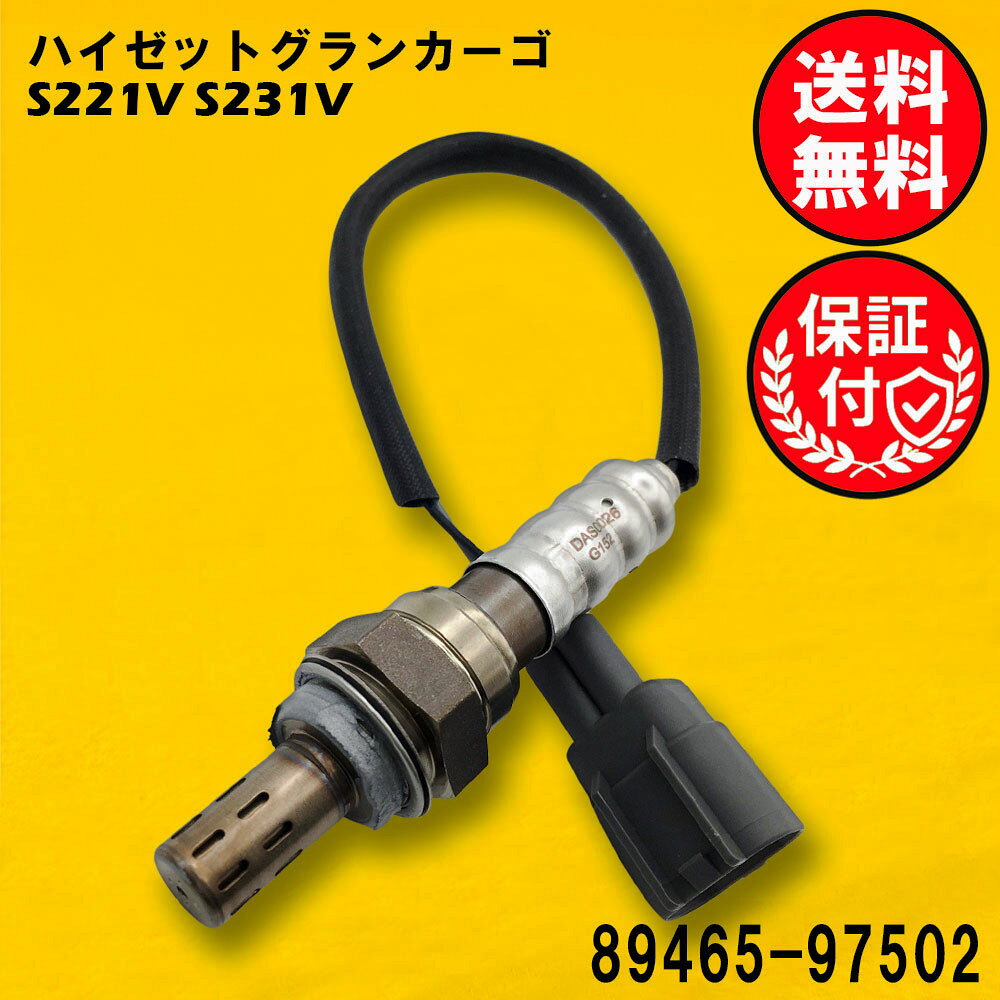 ハイゼットグランカーゴ S221V S231V O2センサー エキパイ側用 89465-97502 O2セン...