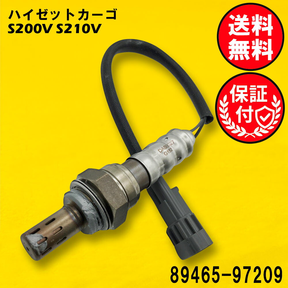 ハイゼットカーゴのS200V S210Vに対応したO2センサー です。この製品は、車両の排気ガスを効率的に管理し、エンジンの性能を最適化します。高品質な素材を使用しており、耐久性に優れています。ポン付けで取り付けも簡単で、車両のメンテナンスをスムーズに行うことができます。信頼性の高いこのO2センサーで、車のパフォーマンスを向上させましょう。ご注文・発送について営業日の16時までにご入金確認後、当日発送いたします。休業日は発送いたしません。休業日については、以下をご確認ください、定休日： 土日及び、祝日お盆期間：8月13日〜8月16日年末年始：12月29日〜1月3日※下記受注・発送カレンダーをご確認ください。発送方法：ゆうパケット（ポスト投函）配送料：全国無料※商品はポスト投函にてお届けいたします。ポストに入らない場合は、不在票が投函されますので、内容をご確認の上ご対応をお願いいたします。製品内容について安心の3ヶ月保証付き商品到着日より3ヶ月間を保証期間とさせていただきます。【商品名】DAS0027【適合車名】ダイハツ ハイゼットカーゴ用O2センサー O2センサー1本【適合型式】S200V S210V 【商品説明】メーカー：優良社外品（ISO取得工場生産品）商品内容：O2センサー1本状態：新品・未使用品【適合純正品番】89465-97209【ご購入前の重要なお知らせ】適合純正品番を必ずご確認ください。同じ車種でも、年式やグレードにより適合する純正品番が異なります。必ずお客様のお車に装着されている純正品番をご確認の上、お買い求めください。純正品番がご不明な場合は、お気軽にお問い合わせください。こちらの商品は純正品ではございません。高品質な社外互換品となります。O2センサーの交換で、愛車のコンディションを最適な状態に！「最近、車の調子が気になる…」と感じることはありませんか？ もしかすると、O2センサーの劣化が原因かもしれません。■O2センサーとは？O2センサー（オキシジェンセンサー）は、排出ガス中の酸素濃度を測定し、エンジンの燃焼状態を最適に保つための重要なセンサーです。※エンジン始動直後など、センサーが適温に達していない場合は正常に機能しません。■O2センサー劣化のサインかも？ こんな症状にご注意ください。燃費が悪くなったように感じるマフラーから黒い煙（煤）が目立つようになったアクセルを踏んでもスムーズに加速しなくなったエンジンの警告灯が点灯しているこれらの症状は、O2センサーの劣化が原因である可能性があります。放置してしまうと、燃費の悪化だけでなく、お車の本来の性能が発揮できなくなることも。近年、O2センサーの経年劣化によるトラブルは増加傾向にあります。パワー不足を感じる場合も、O2センサーの不具合が考えられます。■早めの交換がおすすめです！O2センサーは消耗品であり、定期的な交換が必要です。不具合を感じ始めたら、お早めの交換をご検討ください。交換時期の目安：5〜8年または走行距離10万km車種やお車の使用状況により異なりますが、上記のいずれかを目安に交換をおすすめします。エンジン警告灯が点灯していなくても、交換目安時期を迎えている場合は、予防的な交換が安心です。※ご注意：上記の症状はO2センサー以外の原因で発生する場合もございます。O2センサーを交換しても症状が改善されない場合は、他の原因が考えられます。交換による効果には、お車の状態や運転状況により個体差がございます。そのエラーはO2センサーではないかも！【P0420（触媒劣化）】P0420は、お車の触媒（しょくばい）が劣化していることを示すエラーコードです。これは排気ガスを浄化する触媒の性能が低下していることを意味します。O2センサーを交換しても、P0420のエラーは改善しませんのでご注意ください。このエラーの解決には、触媒自体の点検や交換が必要です。【リーン・リッチ】リーン・リッチは、エンジンに供給される空気と燃料のバランス（空燃比）が薄すぎる（リーン）又は濃すぎる（リッチ）ことを示すエラーコードです。このエラーはO2センサーの交換だけでは改善しないケースがほとんどです。この原因としては、以下のような複数の可能性が考えられます。空気の吸入系統の異常: エンジンが余分な空気を吸い込んでいる可能性があります。燃料供給系統の異常: 燃料ポンプ、燃料ライン、燃料インジェクターなどに問題がある可能性があります。電気系統の異常: ワイヤーハーネスやコネクターの不良が原因となることがあります。センサーの不具合: 空燃比センサー、エアフローメーター、水温センサーなどが正しく機能していない可能性があります。排気ガスの漏れ: 排気ガスが漏れることでセンサーが誤った値を検知する場合があります。排ガス浄化システムや点火系統の異常: これらのシステムに問題がある可能性もあります。エンジンコントロールコンピューターの不具合: 稀に、車両のコンピューター自体に問題があるケースも考えられます。この事象でO2センサーを疑われている場合、意図的に燃料を濃くもしくは、薄くすることによりセンサーの動作状況を確認する必要があります。これらの項目が正常であることを確認するには、専門知識が必要となりますので、正しく確認ができるディーラー様や整備工場様で確認してからご購入いただくことを強くおすすめします。ご不明な点がございましたら、お気軽にお問い合わせください。 【適合確認サポート】「どの商品を選べば良いか分からない…」「間違った商品を購入したくない…」そんなお客様のために、当店が適合確認をサポートいたします！お車の情報（初年度登録、車体番号、型式指定番号、類別区分番号）を左側の「ショップへ相談」よりお知らせいただければ、当店にて適合するO2センサーをお調べいたします。どうぞお気軽にご利用ください。※お手元の自動車検査証をご覧ください。※ご注意：同車種でも年式やグレードにより、適合する純正品番が異なります。当店にて適合確認を行わなかった場合、お客様のご都合による返品・交換はお受けできません。 ご購入前に必ず適合確認をお願いいたします。