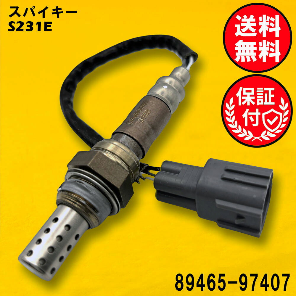 ハイゼットグランカーゴのS221V S231Vに対応したO2センサー エキマニ側用です。この製品は、車両の排気ガスを効率的に管理し、エンジンの性能を最適化します。高品質な素材を使用しており、耐久性に優れています。ポン付けで取り付けも簡単で、車両のメンテナンスをスムーズに行うことができます。信頼性の高いこのO2センサーで、車のパフォーマンスを向上させましょう。ご注文・発送について営業日の16時までにご入金確認後、当日発送いたします。休業日は発送いたしません。休業日については、以下をご確認ください、定休日： 土日及び、祝日お盆期間：8月13日〜8月16日年末年始：12月29日〜1月3日※下記受注・発送カレンダーをご確認ください。発送方法：ゆうパケット（ポスト投函）配送料：全国無料※商品はポスト投函にてお届けいたします。ポストに入らない場合は、不在票が投函されますので、内容をご確認の上ご対応をお願いいたします。製品内容について安心の3ヶ月保証付き商品到着日より3ヶ月間を保証期間とさせていただきます。【商品名】DAS0041【適合車名】ダイハツ ハイゼットグランカーゴ用O2センサー O2センサー1本【適合型式】S221V S231V エキマニ側用【商品説明】メーカー：優良社外品（ISO取得工場生産品）商品内容：O2センサー1本状態：新品・未使用品【適合純正品番】89465-97407【ご購入前の重要なお知らせ】適合純正品番を必ずご確認ください。同じ車種でも、年式やグレードにより適合する純正品番が異なります。必ずお客様のお車に装着されている純正品番をご確認の上、お買い求めください。純正品番がご不明な場合は、お気軽にお問い合わせください。こちらの商品は純正品ではございません。高品質な社外互換品となります。O2センサーの交換で、愛車のコンディションを最適な状態に！「最近、車の調子が気になる…」と感じることはありませんか？ もしかすると、O2センサーの劣化が原因かもしれません。■O2センサーとは？O2センサー（オキシジェンセンサー）は、排出ガス中の酸素濃度を測定し、エンジンの燃焼状態を最適に保つための重要なセンサーです。※エンジン始動直後など、センサーが適温に達していない場合は正常に機能しません。■O2センサー劣化のサインかも？ こんな症状にご注意ください。燃費が悪くなったように感じるマフラーから黒い煙（煤）が目立つようになったアクセルを踏んでもスムーズに加速しなくなったエンジンの警告灯が点灯しているこれらの症状は、O2センサーの劣化が原因である可能性があります。放置してしまうと、燃費の悪化だけでなく、お車の本来の性能が発揮できなくなることも。近年、O2センサーの経年劣化によるトラブルは増加傾向にあります。パワー不足を感じる場合も、O2センサーの不具合が考えられます。■早めの交換がおすすめです！O2センサーは消耗品であり、定期的な交換が必要です。不具合を感じ始めたら、お早めの交換をご検討ください。交換時期の目安：5〜8年または走行距離10万km車種やお車の使用状況により異なりますが、上記のいずれかを目安に交換をおすすめします。エンジン警告灯が点灯していなくても、交換目安時期を迎えている場合は、予防的な交換が安心です。※ご注意：上記の症状はO2センサー以外の原因で発生する場合もございます。O2センサーを交換しても症状が改善されない場合は、他の原因が考えられます。交換による効果には、お車の状態や運転状況により個体差がございます。そのエラーはO2センサーではないかも！【P0420（触媒劣化）】P0420は、お車の触媒（しょくばい）が劣化していることを示すエラーコードです。これは排気ガスを浄化する触媒の性能が低下していることを意味します。O2センサーを交換しても、P0420のエラーは改善しませんのでご注意ください。このエラーの解決には、触媒自体の点検や交換が必要です。【リーン・リッチ】リーン・リッチは、エンジンに供給される空気と燃料のバランス（空燃比）が薄すぎる（リーン）又は濃すぎる（リッチ）ことを示すエラーコードです。このエラーはO2センサーの交換だけでは改善しないケースがほとんどです。この原因としては、以下のような複数の可能性が考えられます。空気の吸入系統の異常: エンジンが余分な空気を吸い込んでいる可能性があります。燃料供給系統の異常: 燃料ポンプ、燃料ライン、燃料インジェクターなどに問題がある可能性があります。電気系統の異常: ワイヤーハーネスやコネクターの不良が原因となることがあります。センサーの不具合: 空燃比センサー、エアフローメーター、水温センサーなどが正しく機能していない可能性があります。排気ガスの漏れ: 排気ガスが漏れることでセンサーが誤った値を検知する場合があります。排ガス浄化システムや点火系統の異常: これらのシステムに問題がある可能性もあります。エンジンコントロールコンピューターの不具合: 稀に、車両のコンピューター自体に問題があるケースも考えられます。この事象でO2センサーを疑われている場合、意図的に燃料を濃くもしくは、薄くすることによりセンサーの動作状況を確認する必要があります。これらの項目が正常であることを確認するには、専門知識が必要となりますので、正しく確認ができるディーラー様や整備工場様で確認してからご購入いただくことを強くおすすめします。ご不明な点がございましたら、お気軽にお問い合わせください。 【適合確認サポート】「どの商品を選べば良いか分からない…」「間違った商品を購入したくない…」そんなお客様のために、当店が適合確認をサポートいたします！お車の情報（初年度登録、車体番号、型式指定番号、類別区分番号）を左側の「ショップへ相談」よりお知らせいただければ、当店にて適合するO2センサーをお調べいたします。どうぞお気軽にご利用ください。※お手元の自動車検査証をご覧ください。※ご注意：同車種でも年式やグレードにより、適合する純正品番が異なります。当店にて適合確認を行わなかった場合、お客様のご都合による返品・交換はお受けできません。 ご購入前に必ず適合確認をお願いいたします。